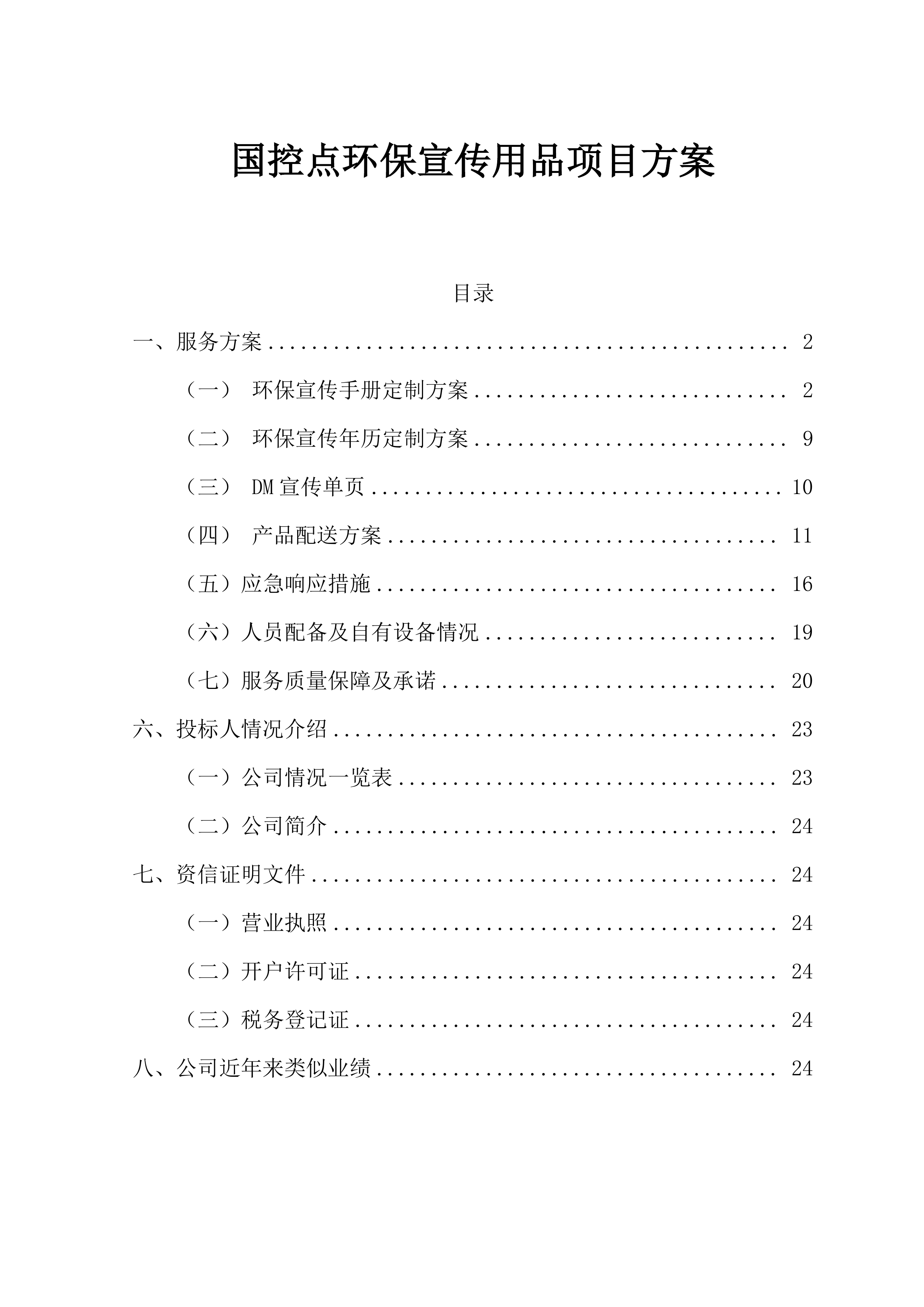 国控点环保宣传用品项目方案（25页）.docx 第1页