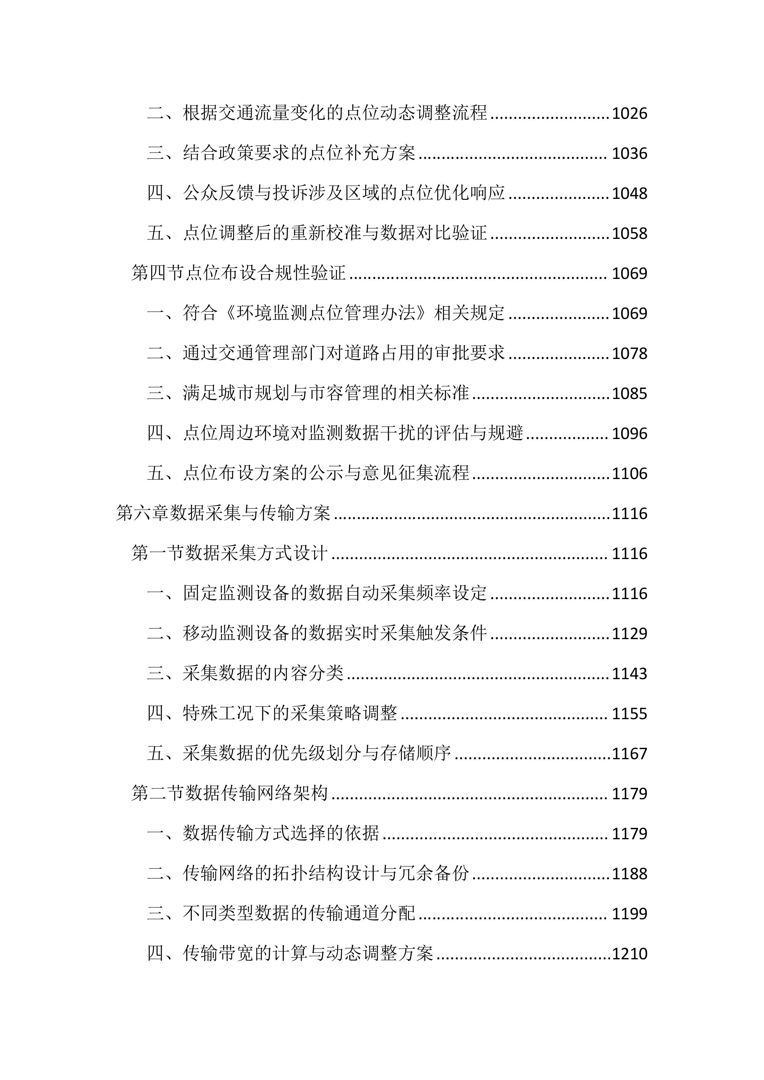 机动车遥感监测服务投标文件（3920页）.docx 第6页