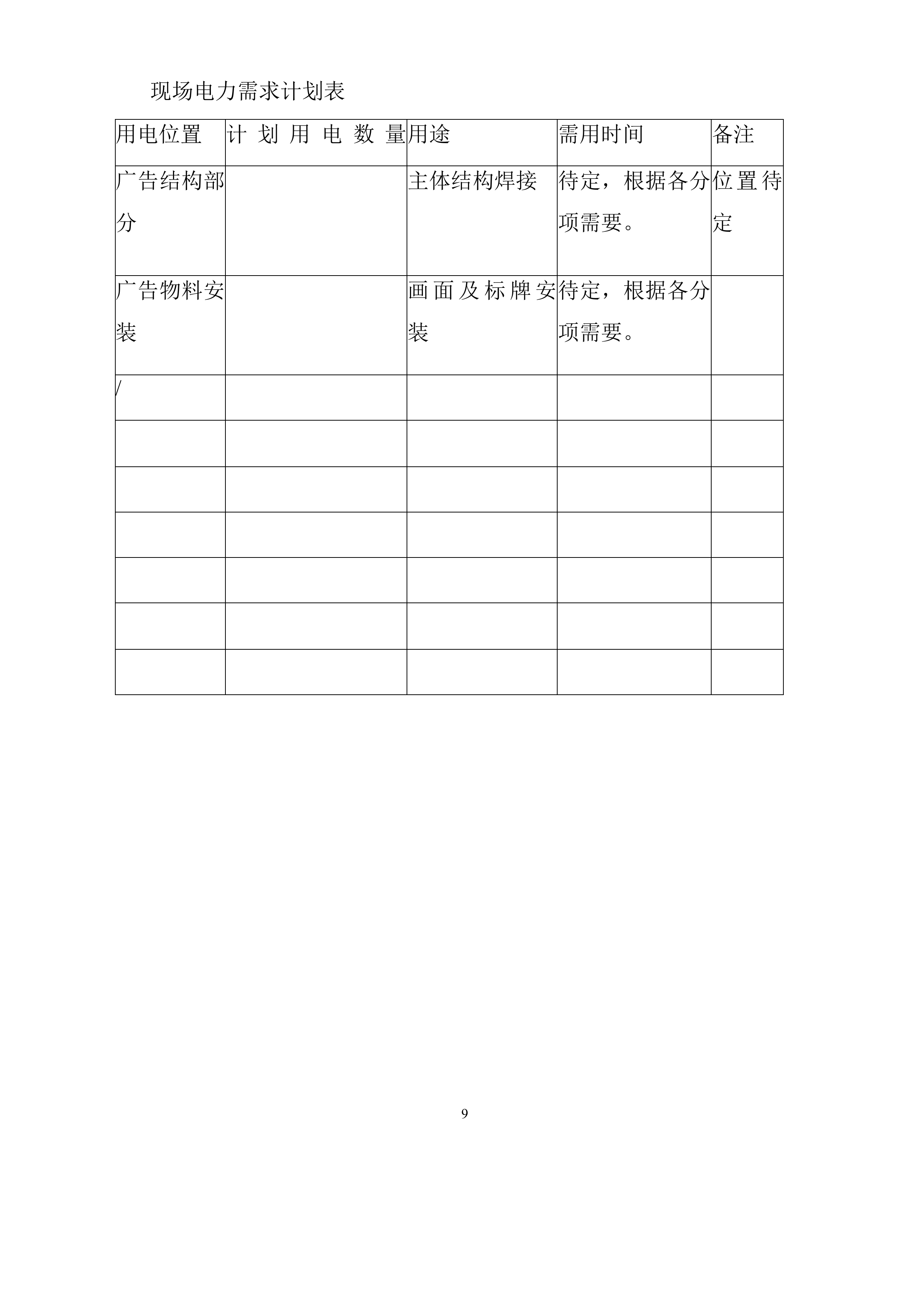 钢结构广告牌技术项目方案（42页）.docx 第9页