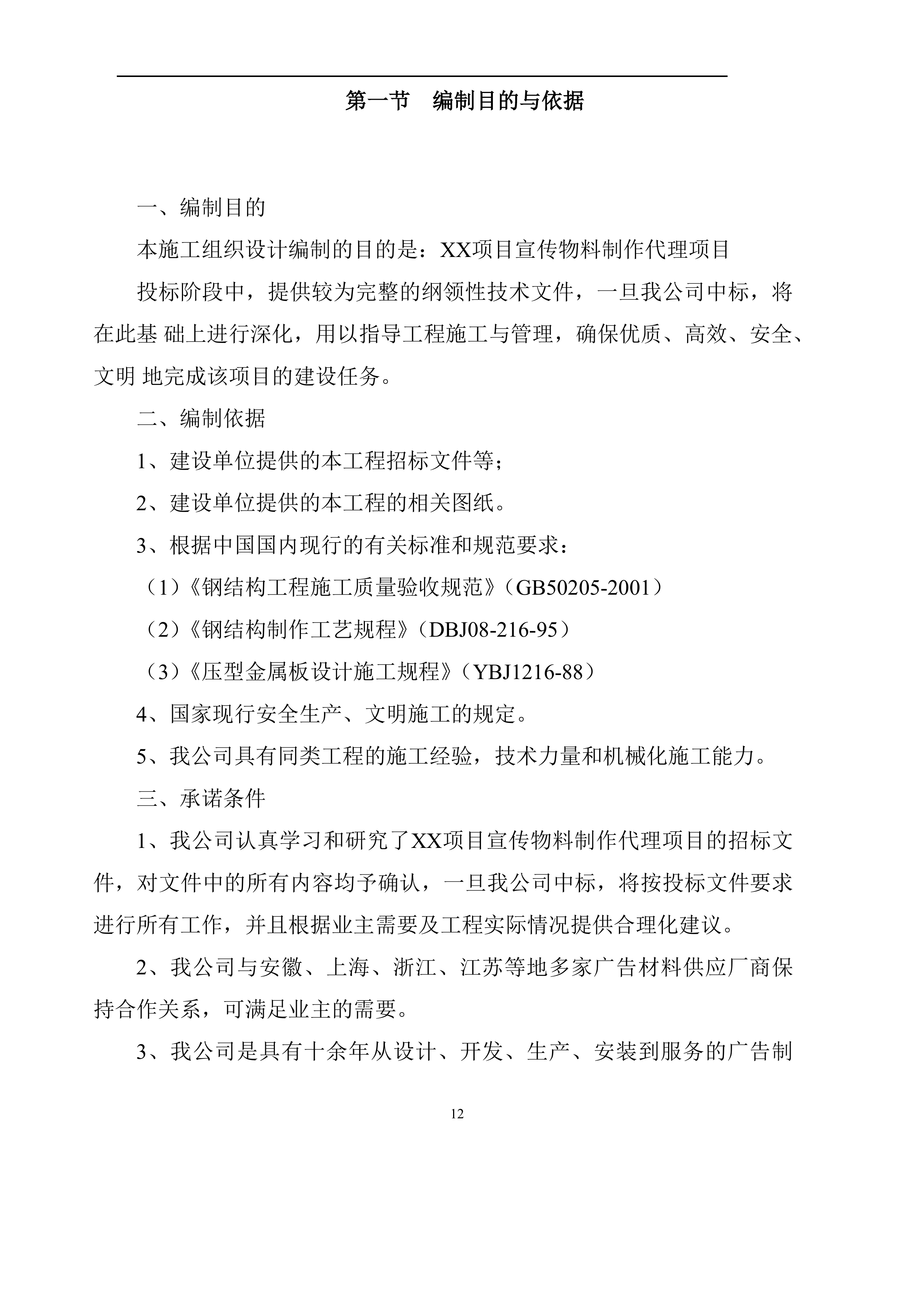 钢结构广告牌技术项目方案（42页）.docx 第12页