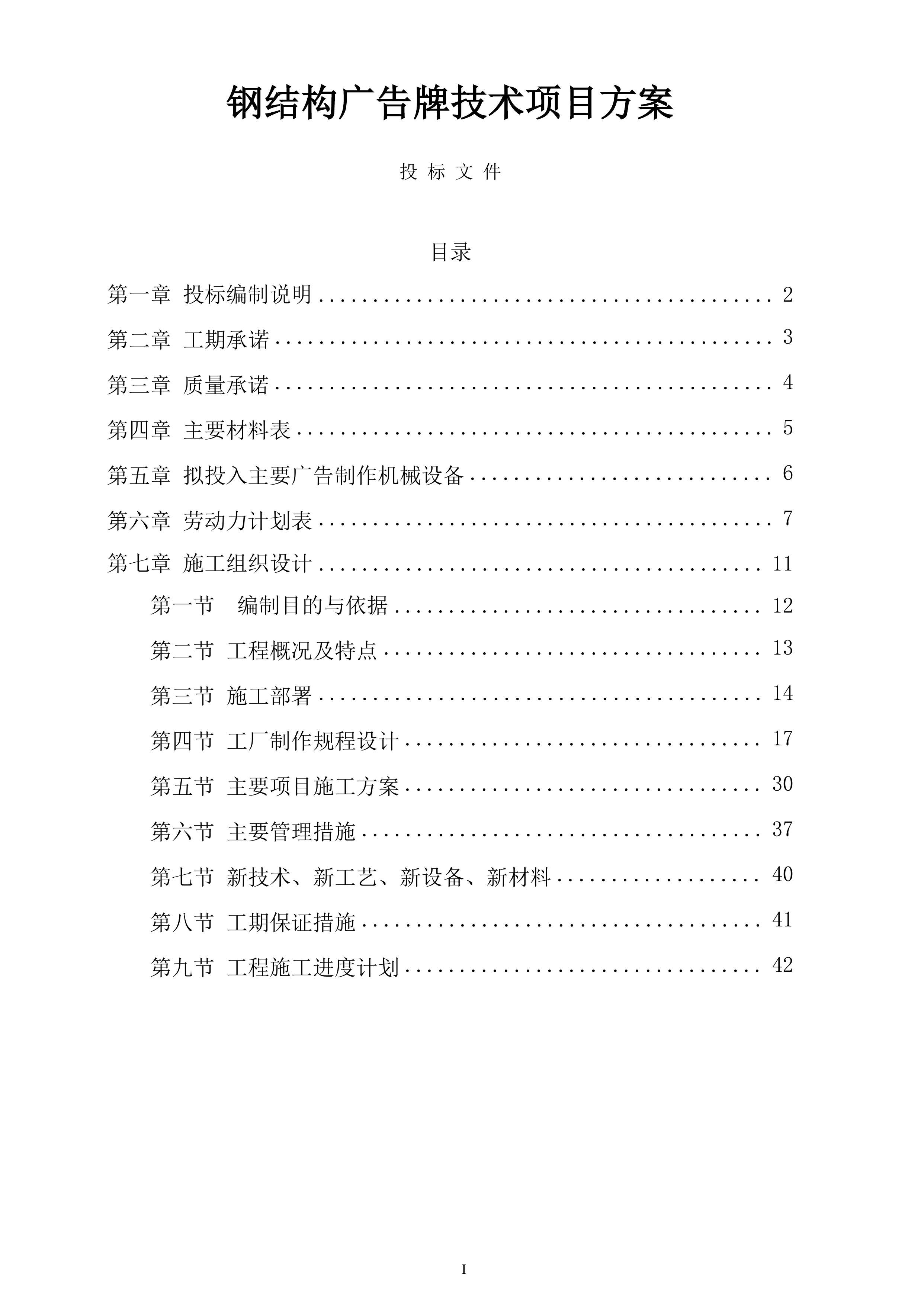 钢结构广告牌技术项目方案（42页）.docx 第1页