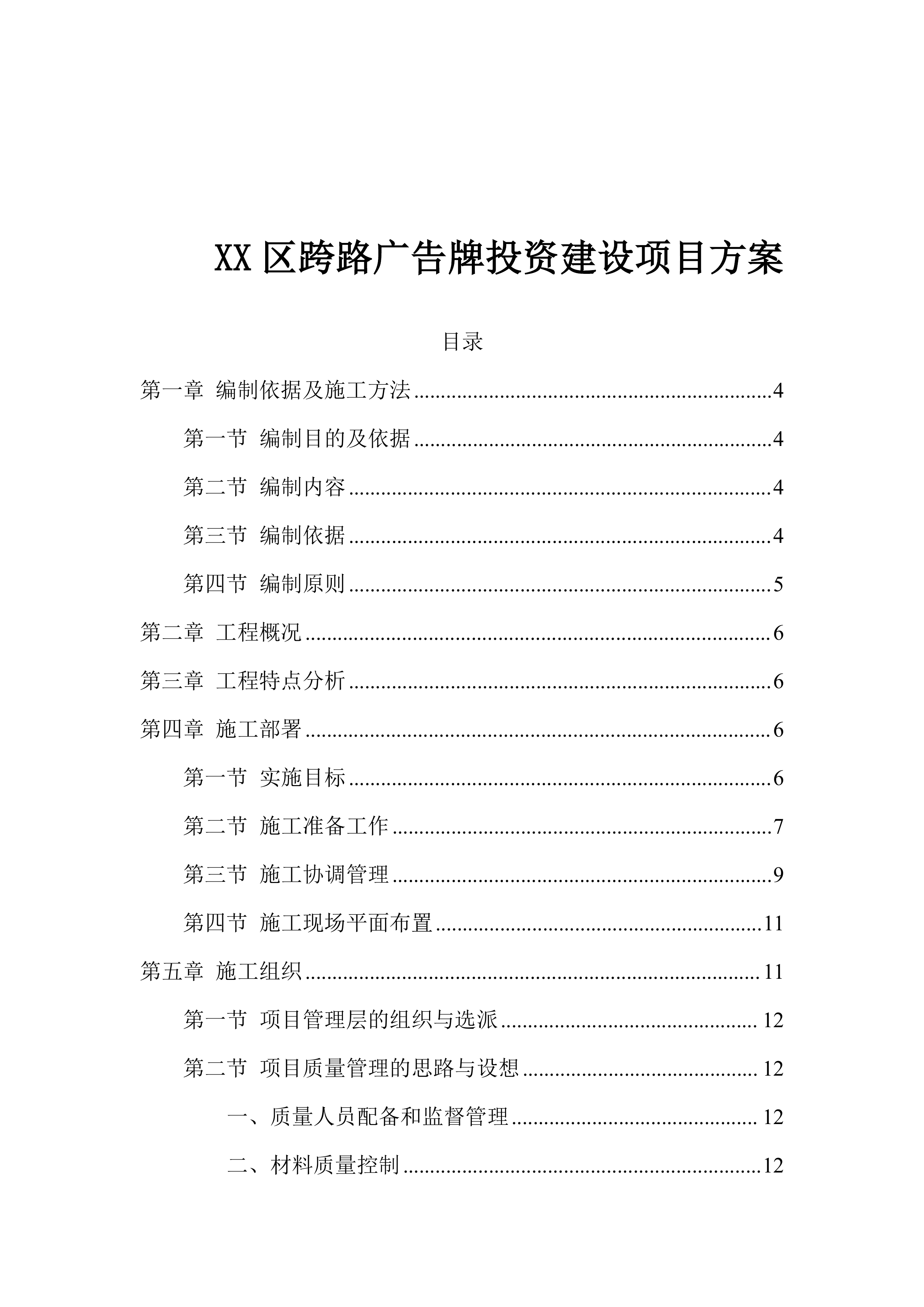 跨路广告牌投资建设项目方案（55页）.docx 第1页