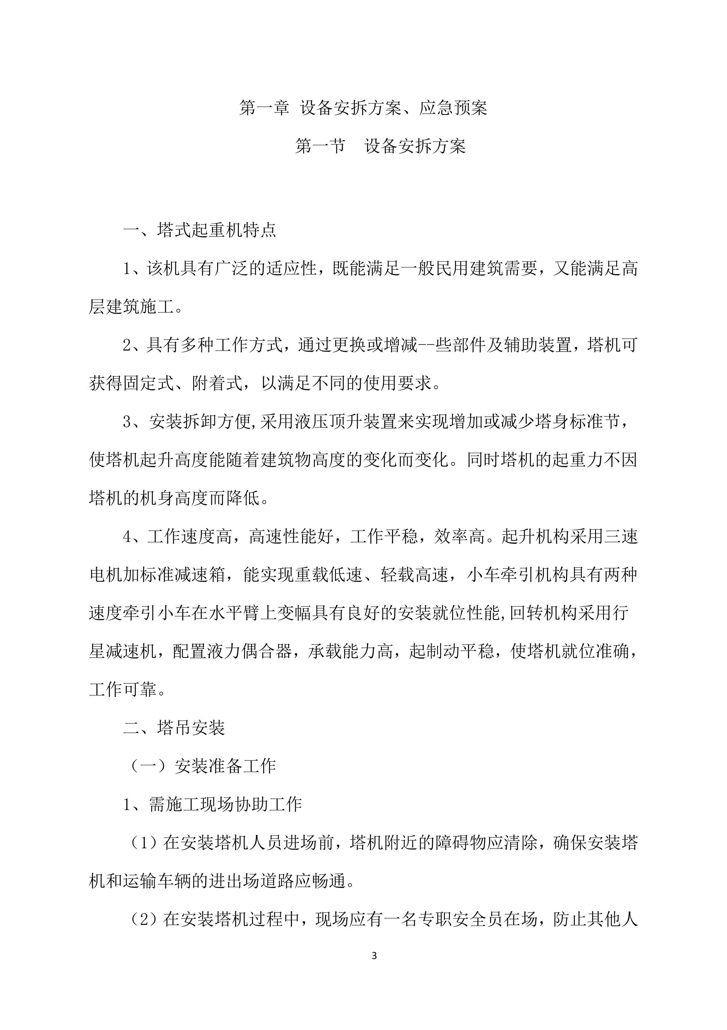 塔吊租赁服务技术实施项目方案（57页）.docx 第3页