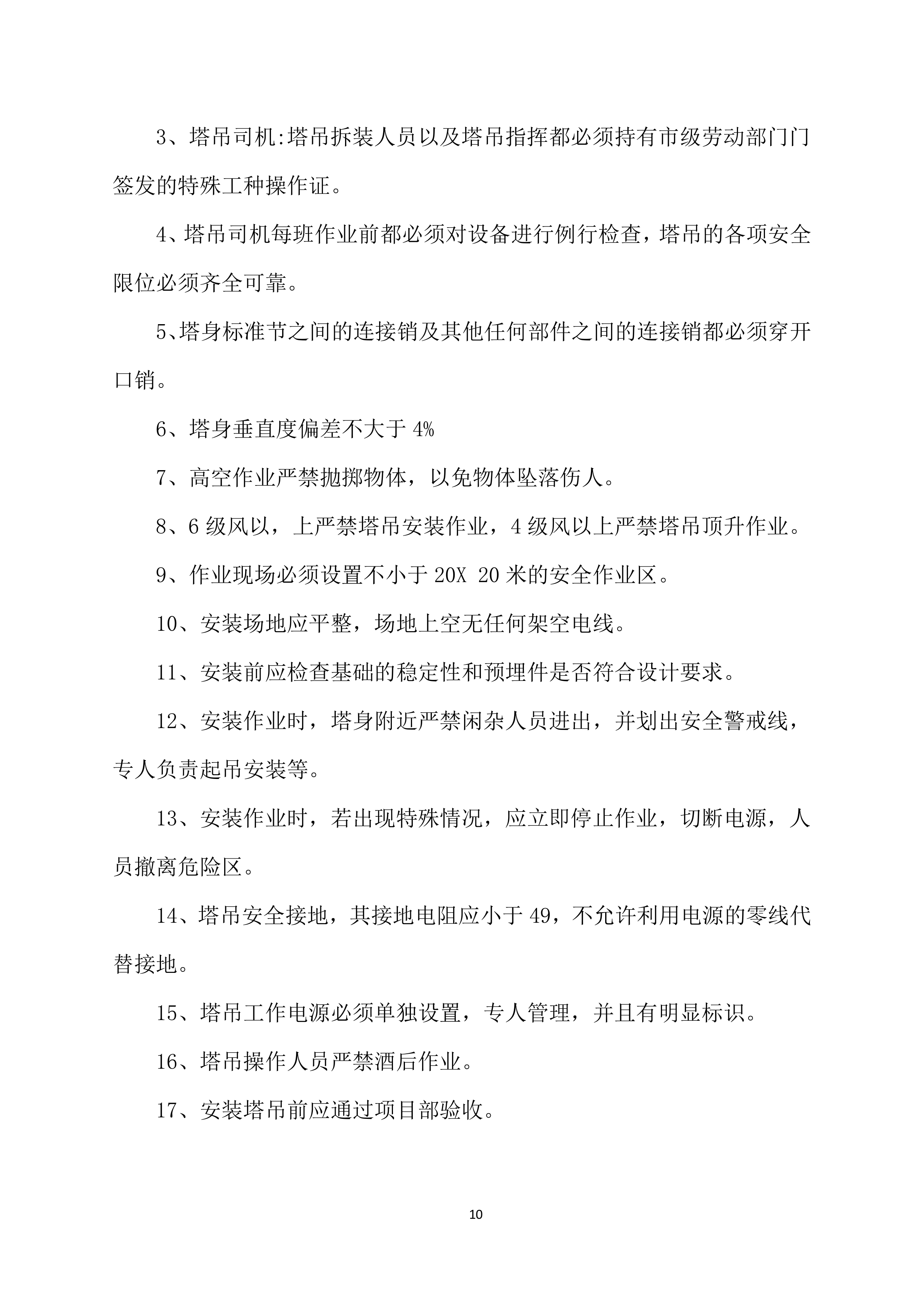 塔吊租赁服务技术实施项目方案（57页）.docx 第10页