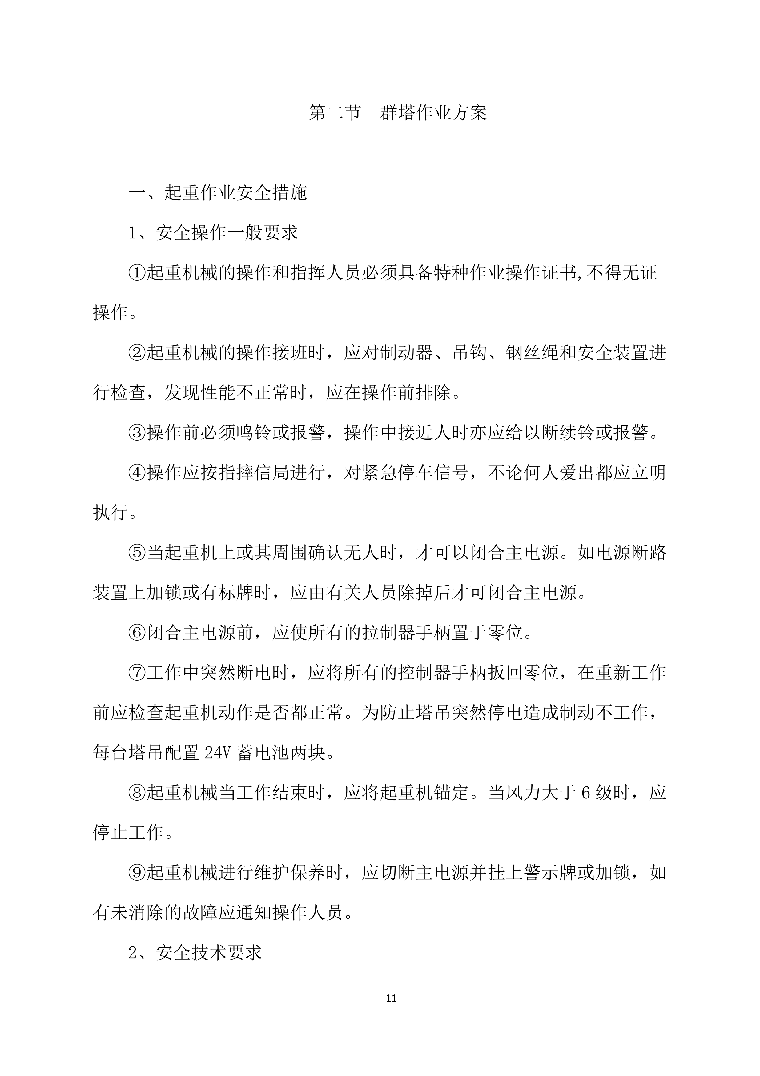塔吊租赁服务技术实施项目方案（57页）.docx 第11页
