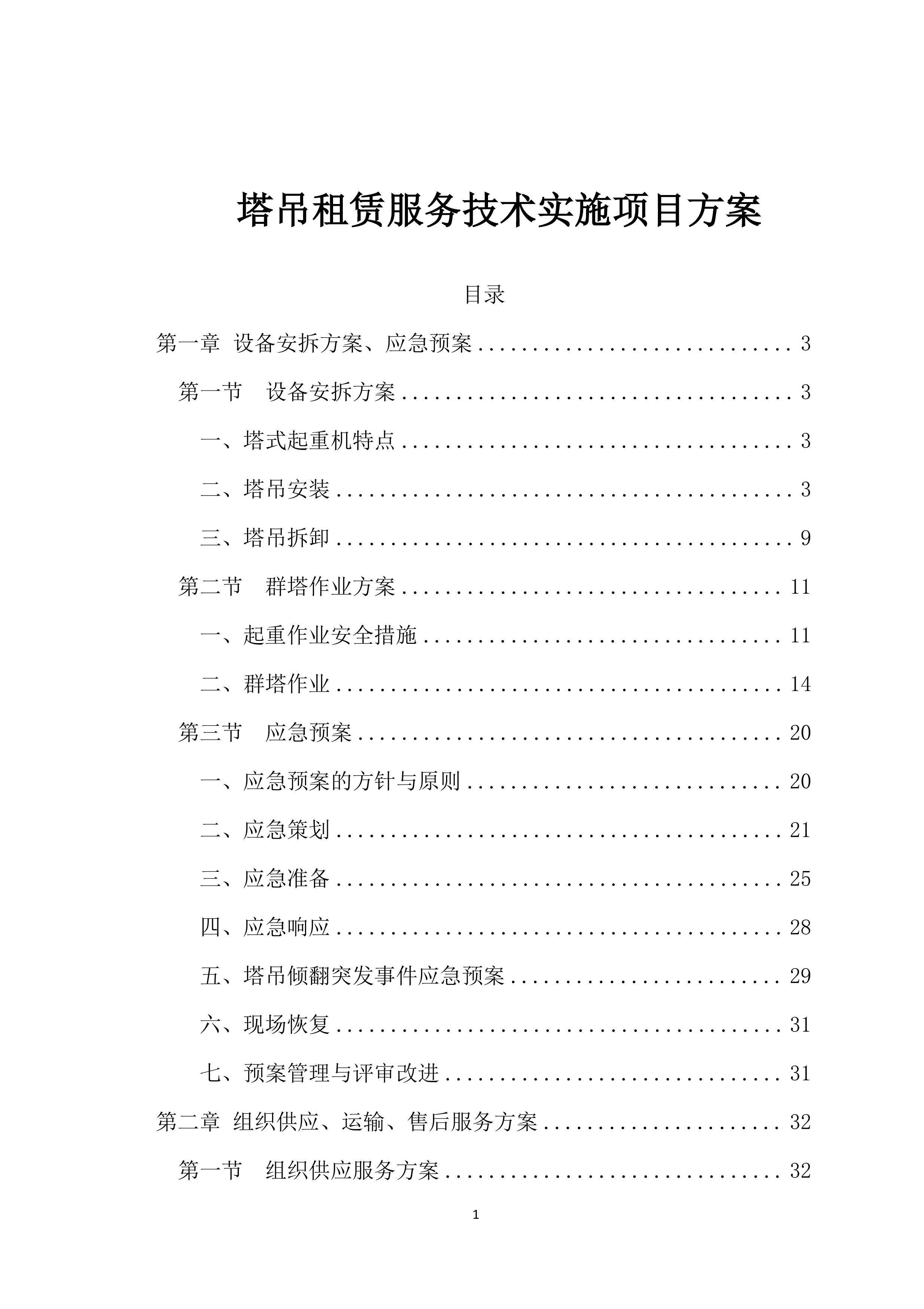 塔吊租赁服务技术实施项目方案（57页）.docx 第1页