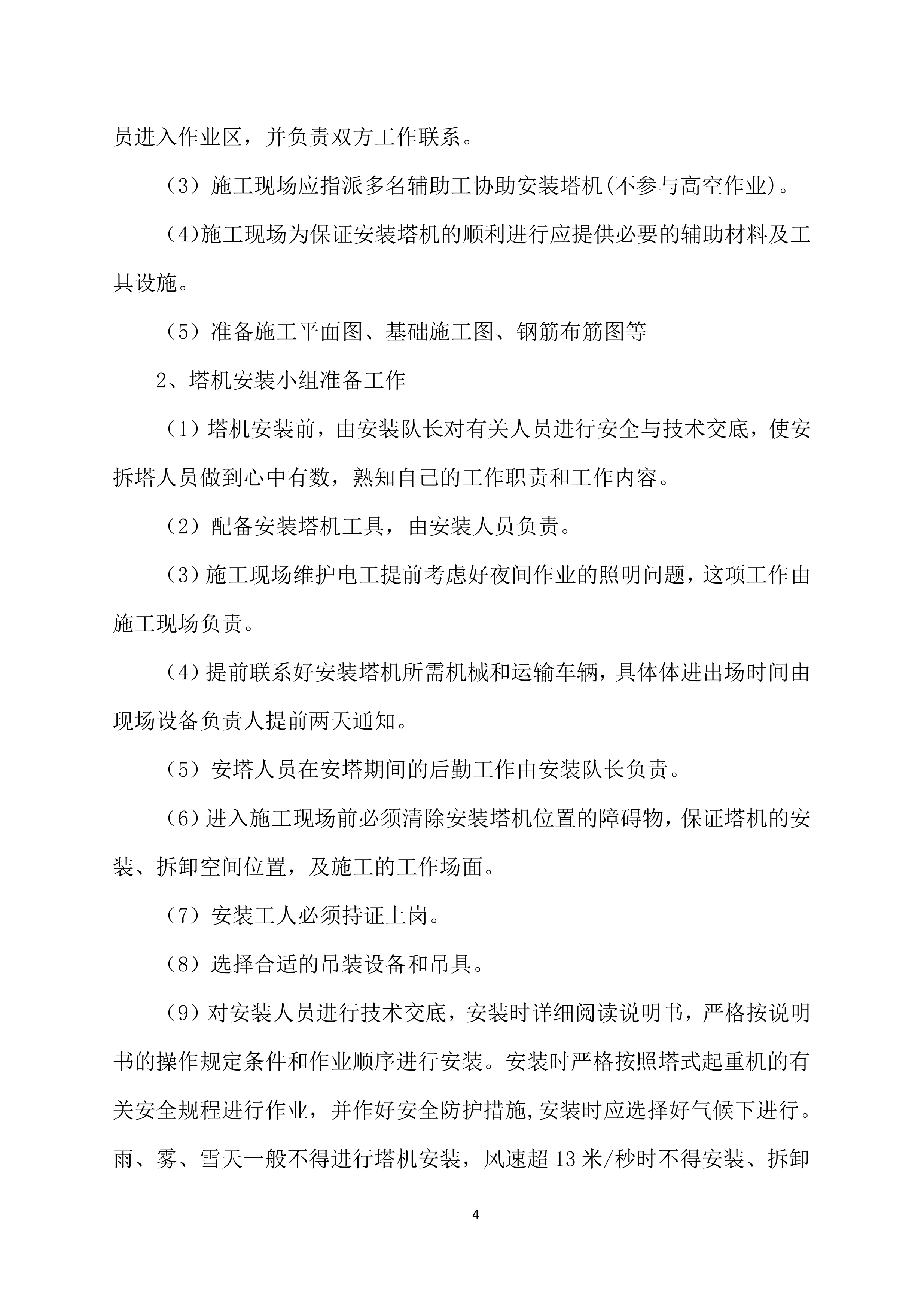 塔吊租赁服务技术实施项目方案（57页）.docx 第4页
