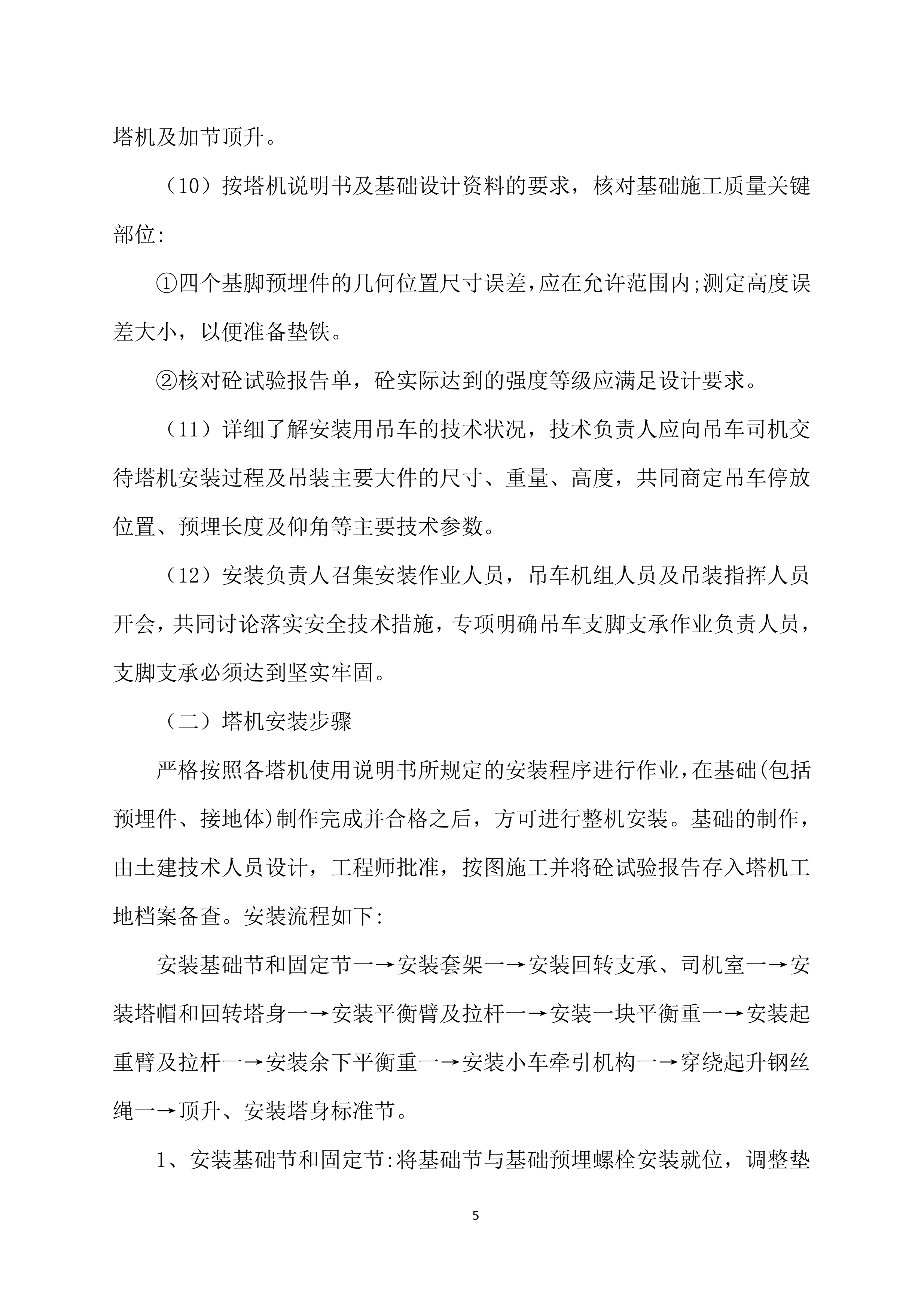 塔吊租赁服务技术实施项目方案（57页）.docx 第5页