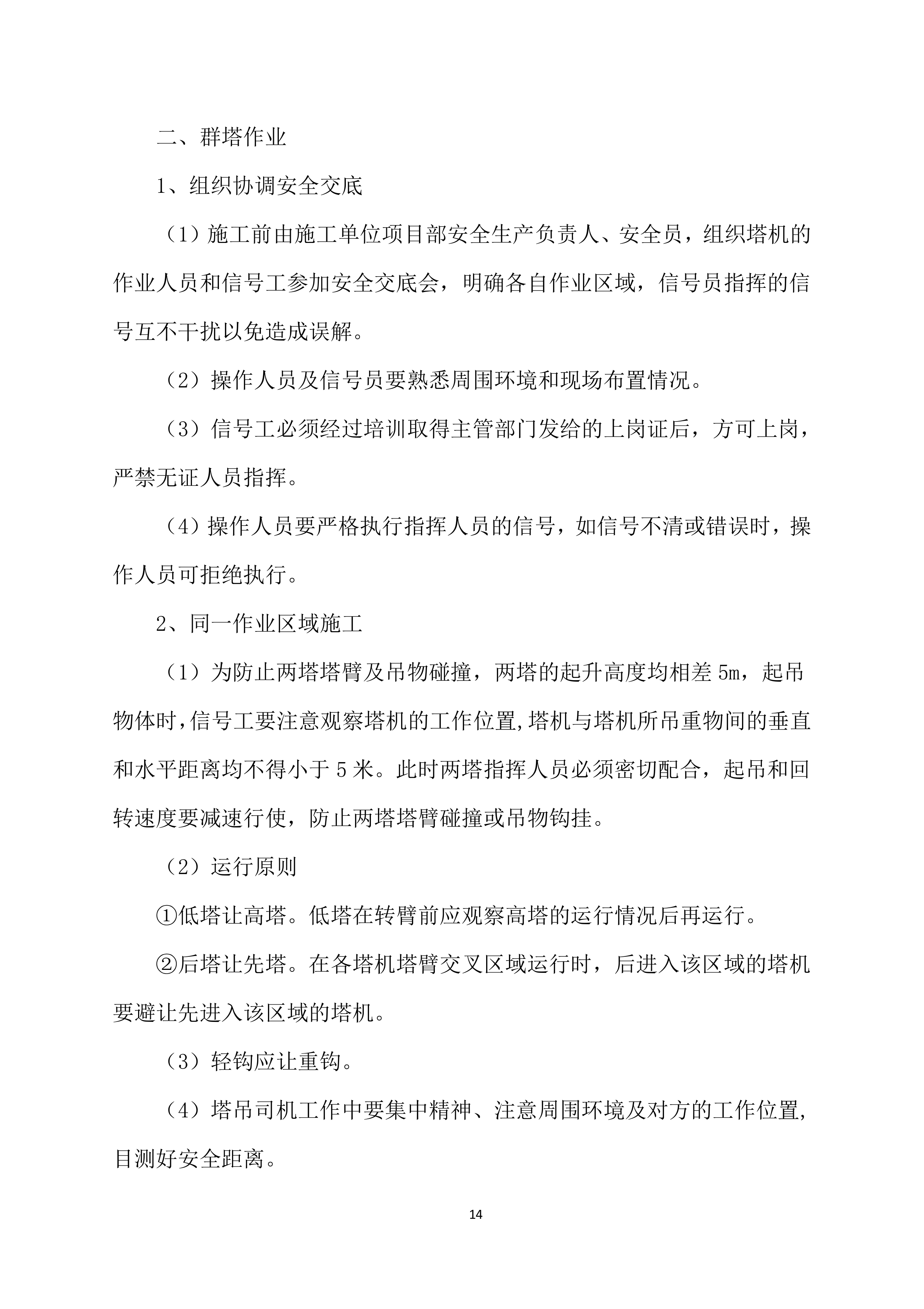 塔吊租赁服务技术实施项目方案（57页）.docx 第14页