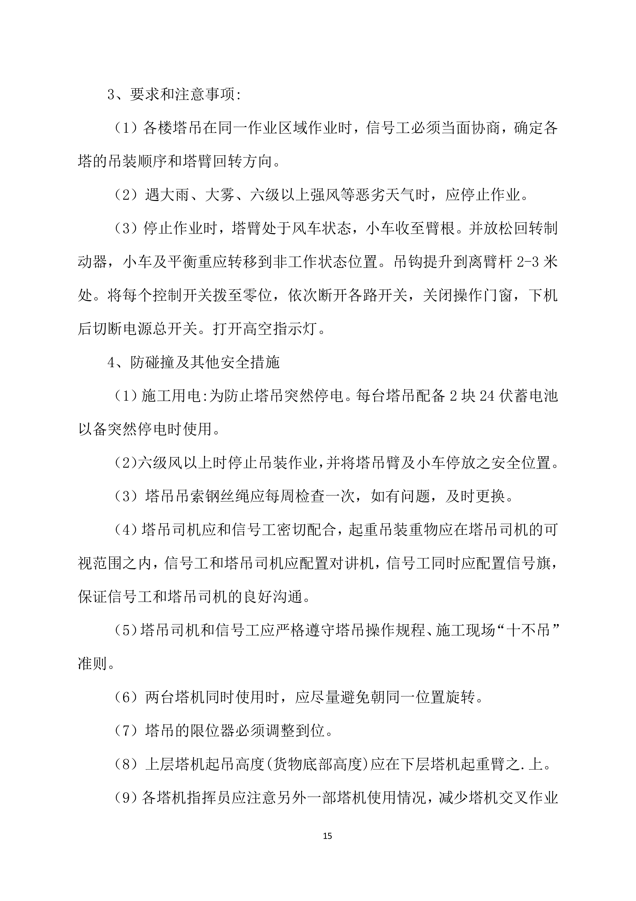 塔吊租赁服务技术实施项目方案（57页）.docx 第15页