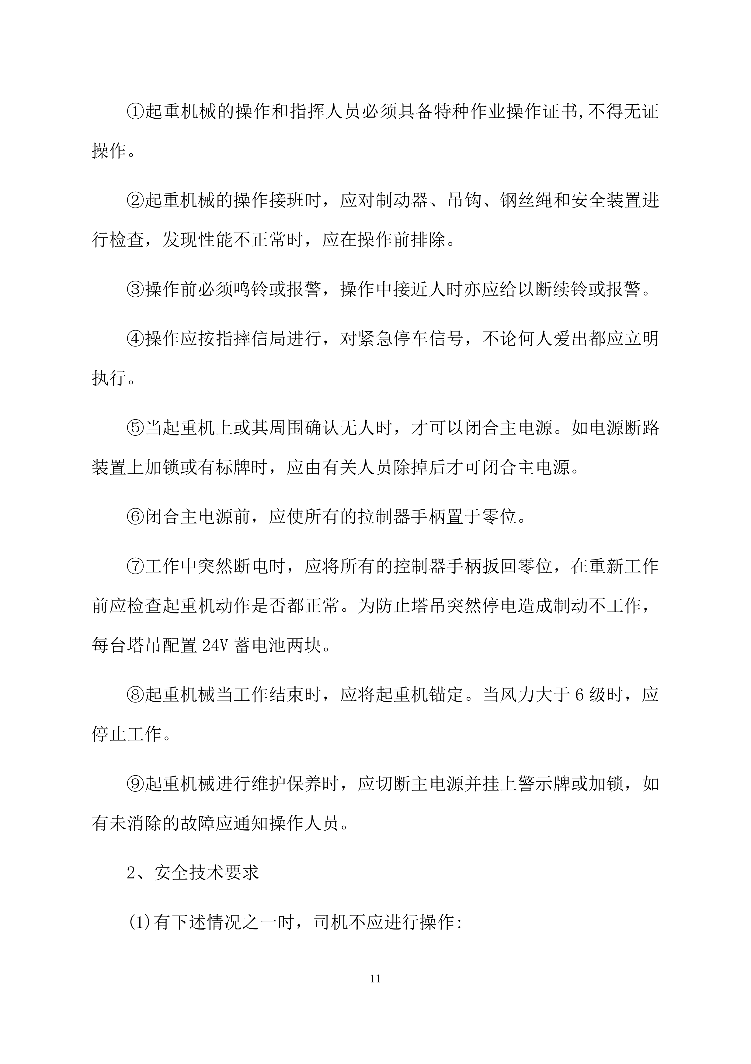 塔吊租赁服务技术实施方案（95页）.docx 第11页