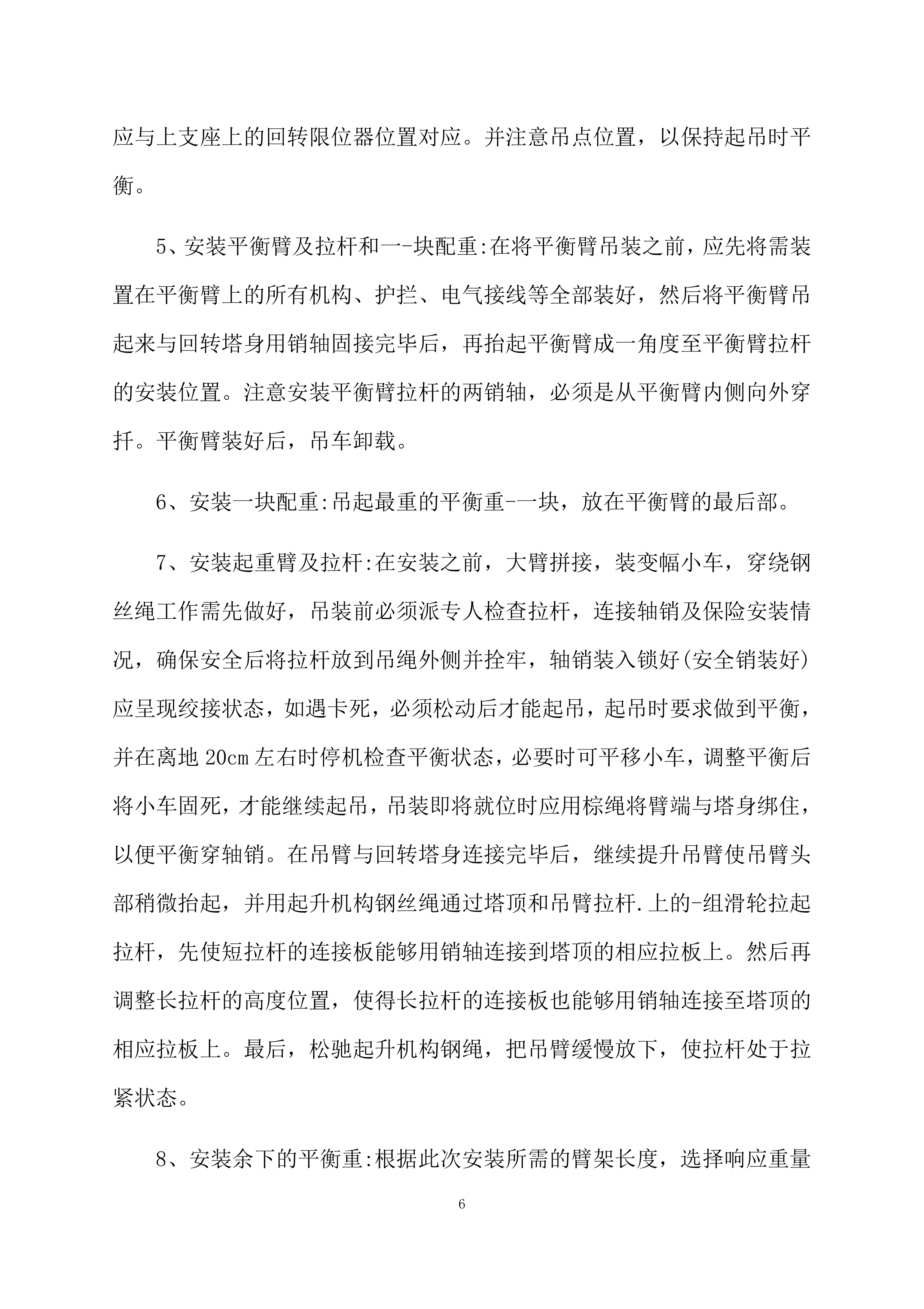 塔吊租赁服务技术实施方案（95页）.docx 第6页
