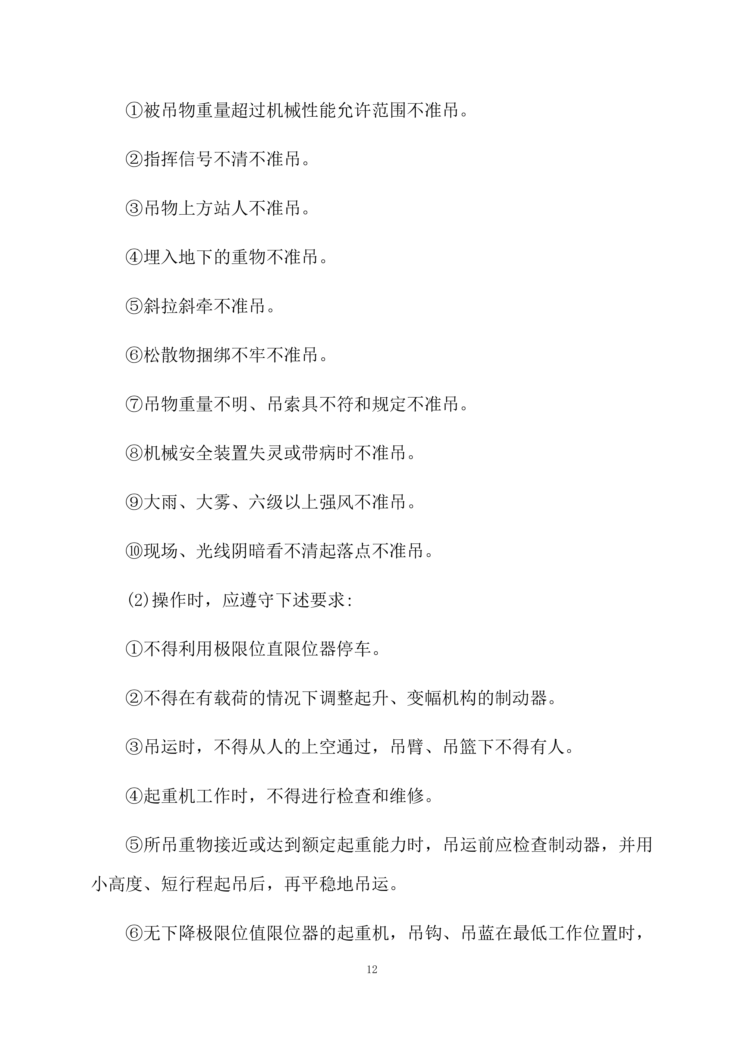 塔吊租赁服务技术实施方案（95页）.docx 第12页