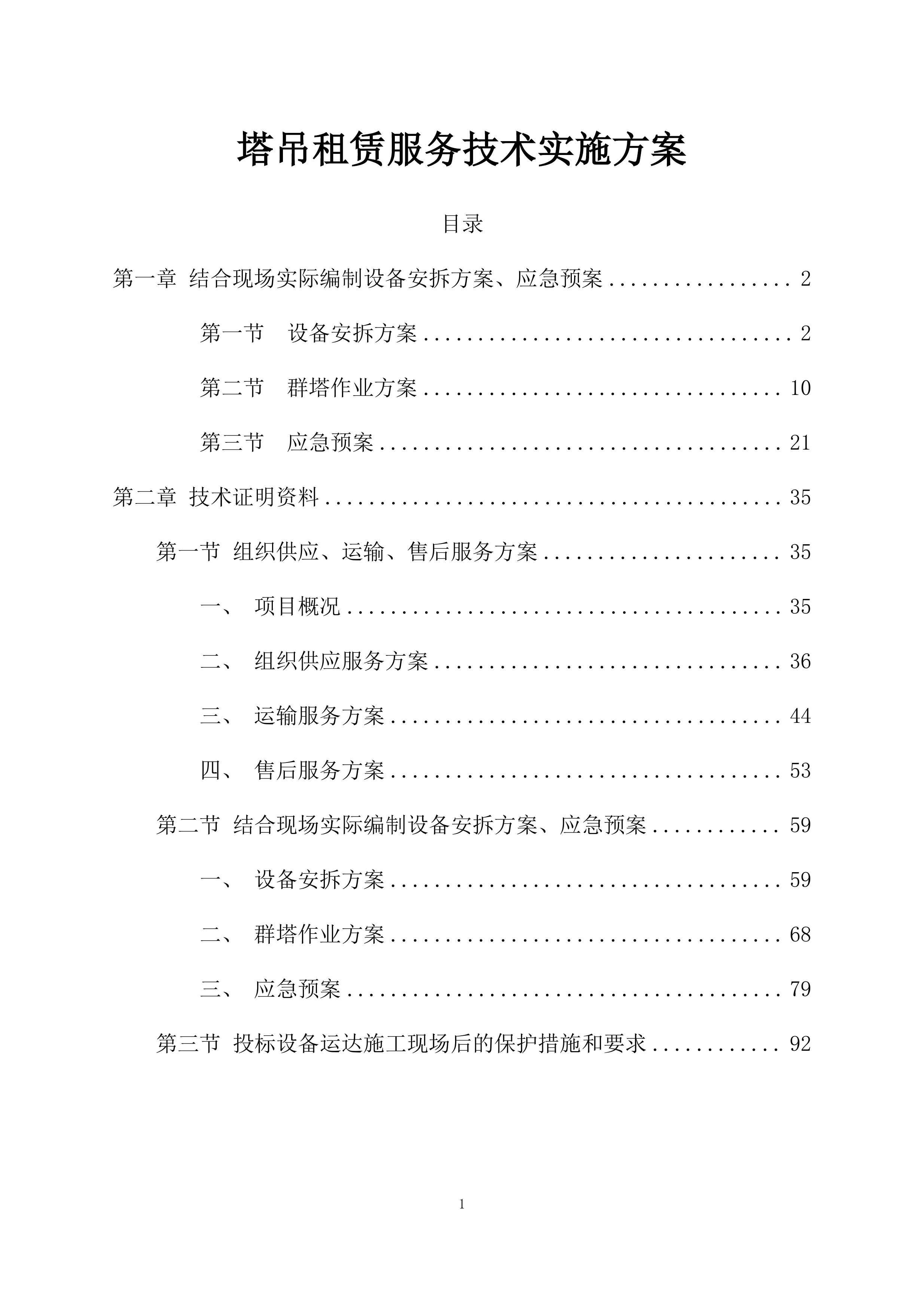 塔吊租赁服务技术实施方案（95页）.docx 第1页