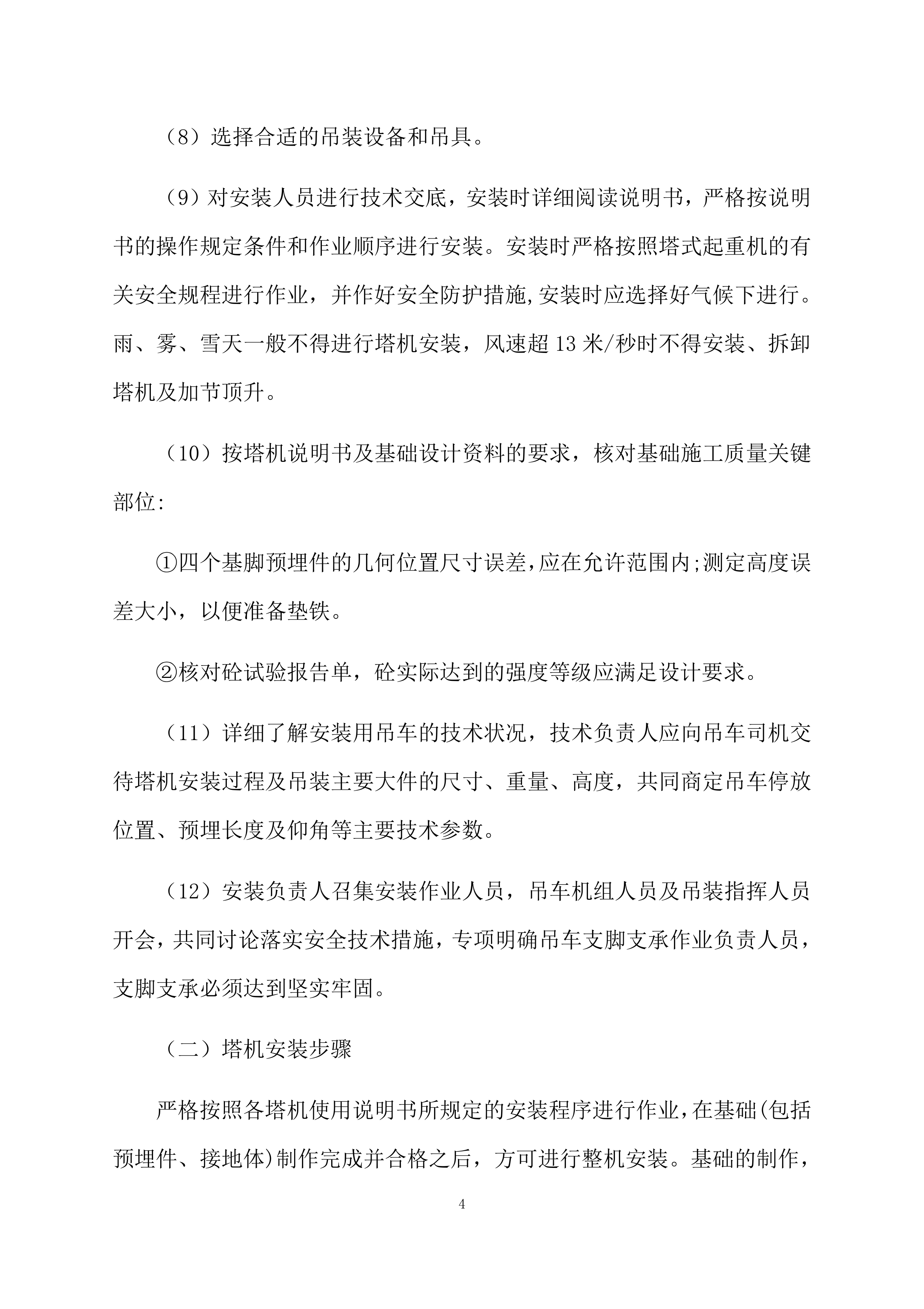 塔吊租赁服务技术实施方案（95页）.docx 第4页
