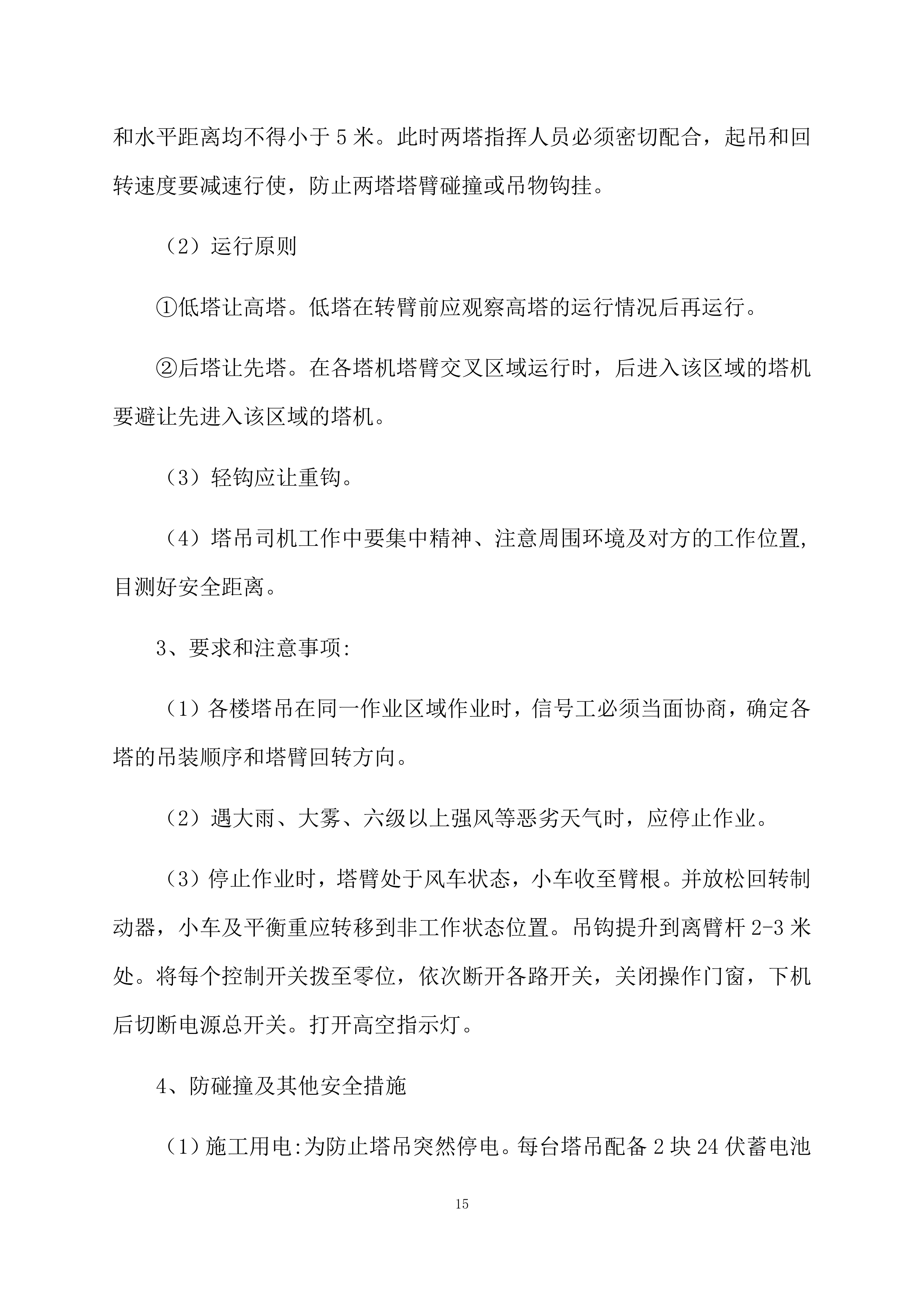 塔吊租赁服务技术实施方案（95页）.docx 第15页