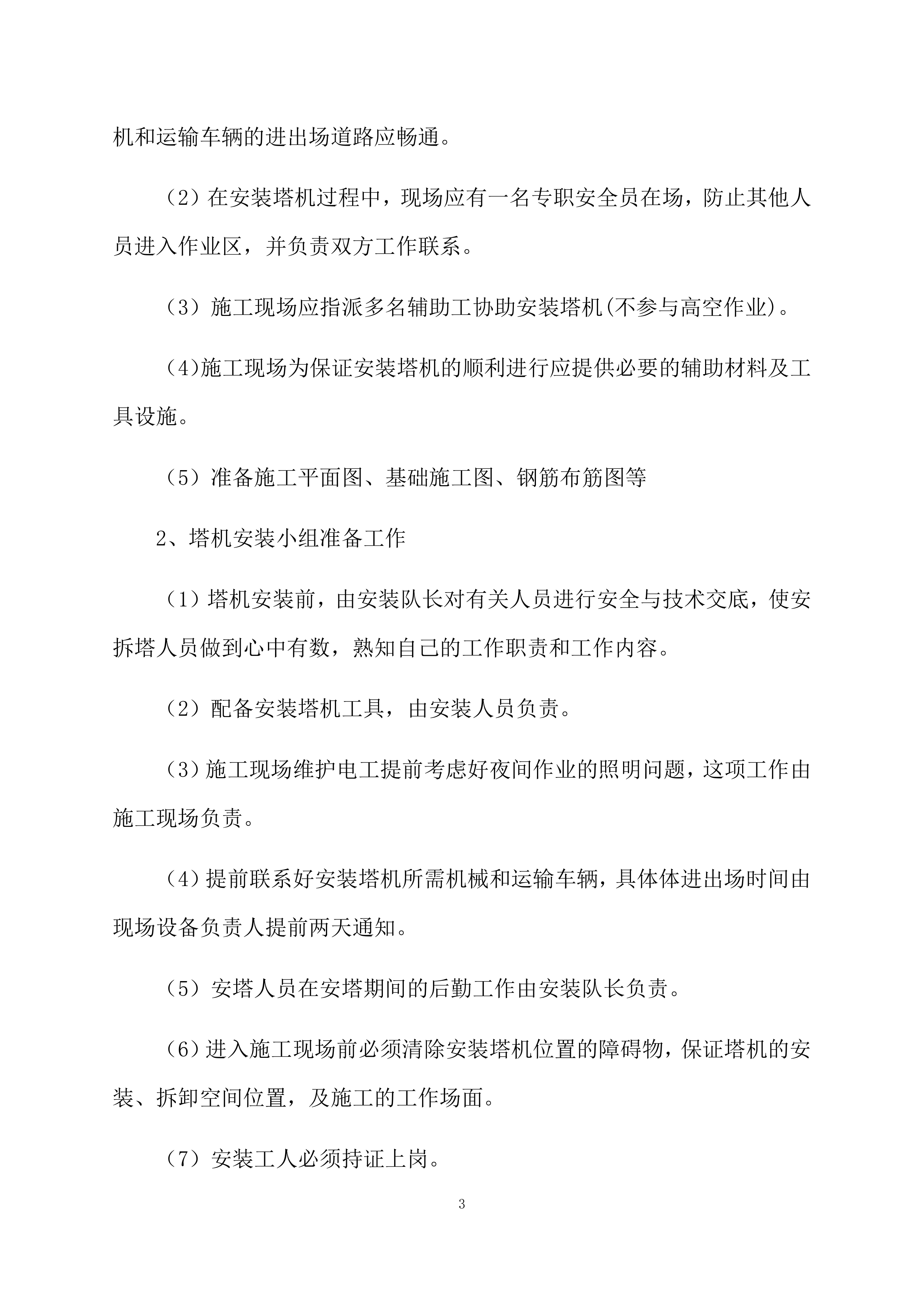 塔吊租赁服务技术实施方案（95页）.docx 第3页