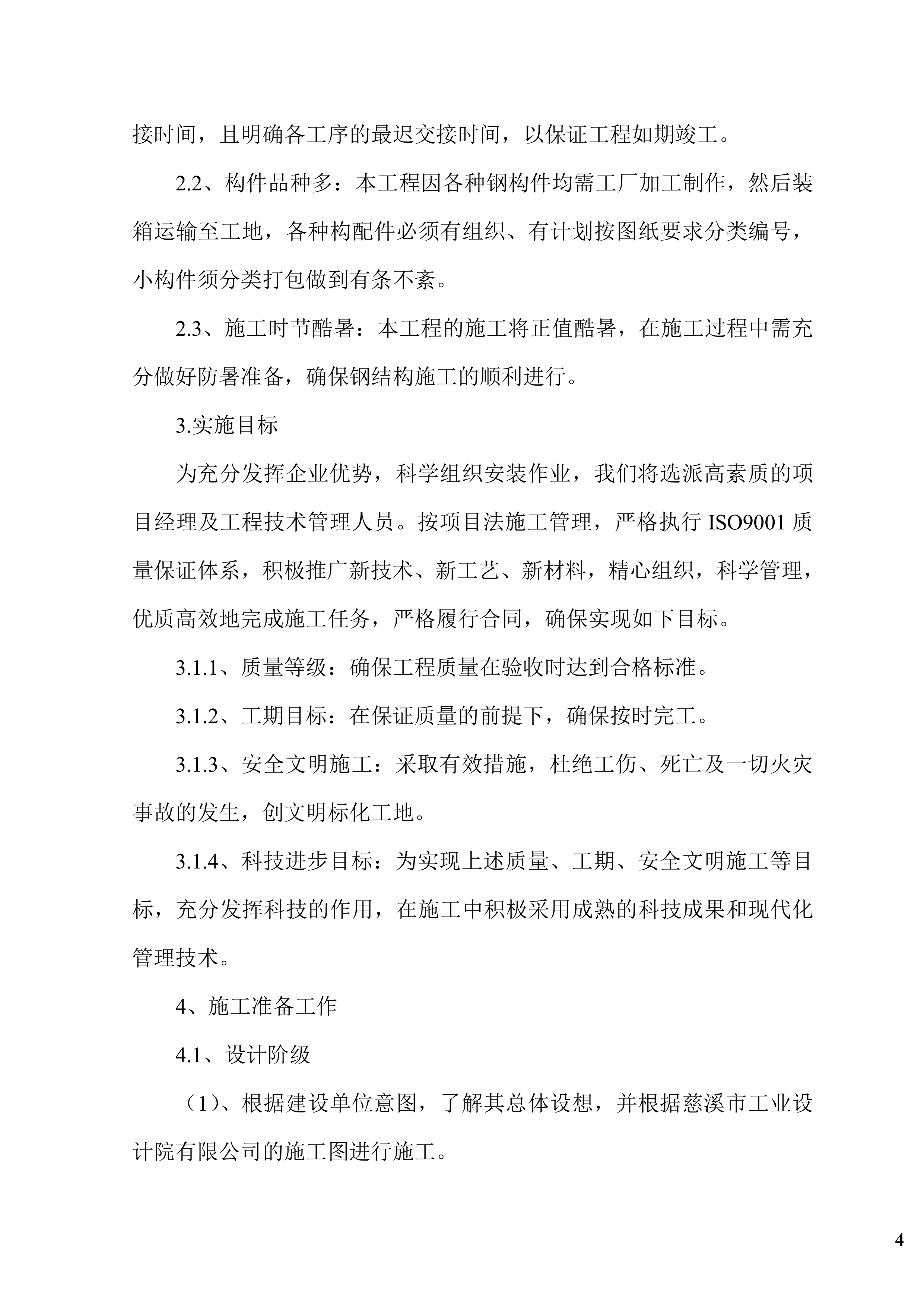 钢结构广告牌施工组织项目方案（47页）.docx 第4页