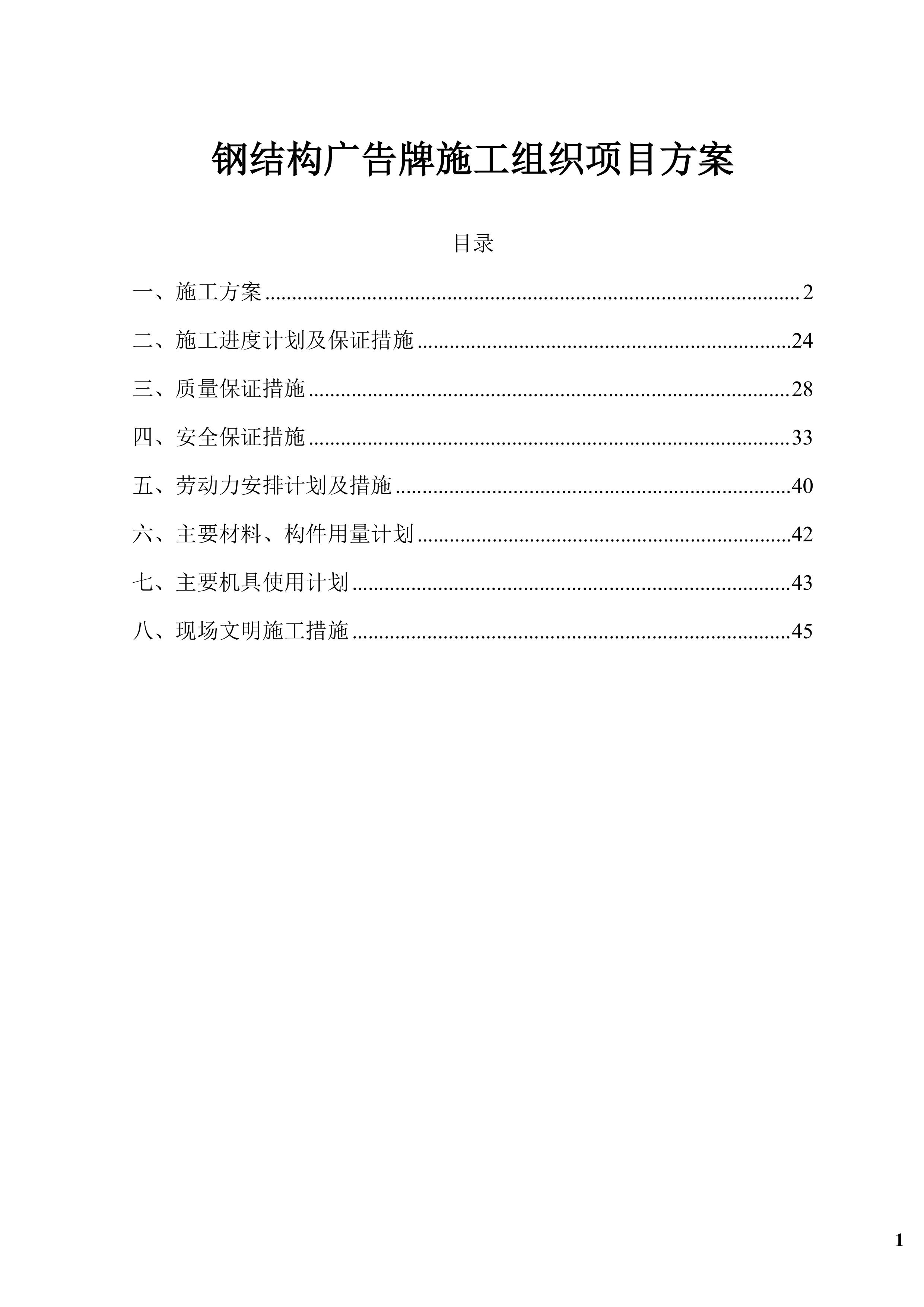 钢结构广告牌施工组织项目方案（47页）.docx 第1页