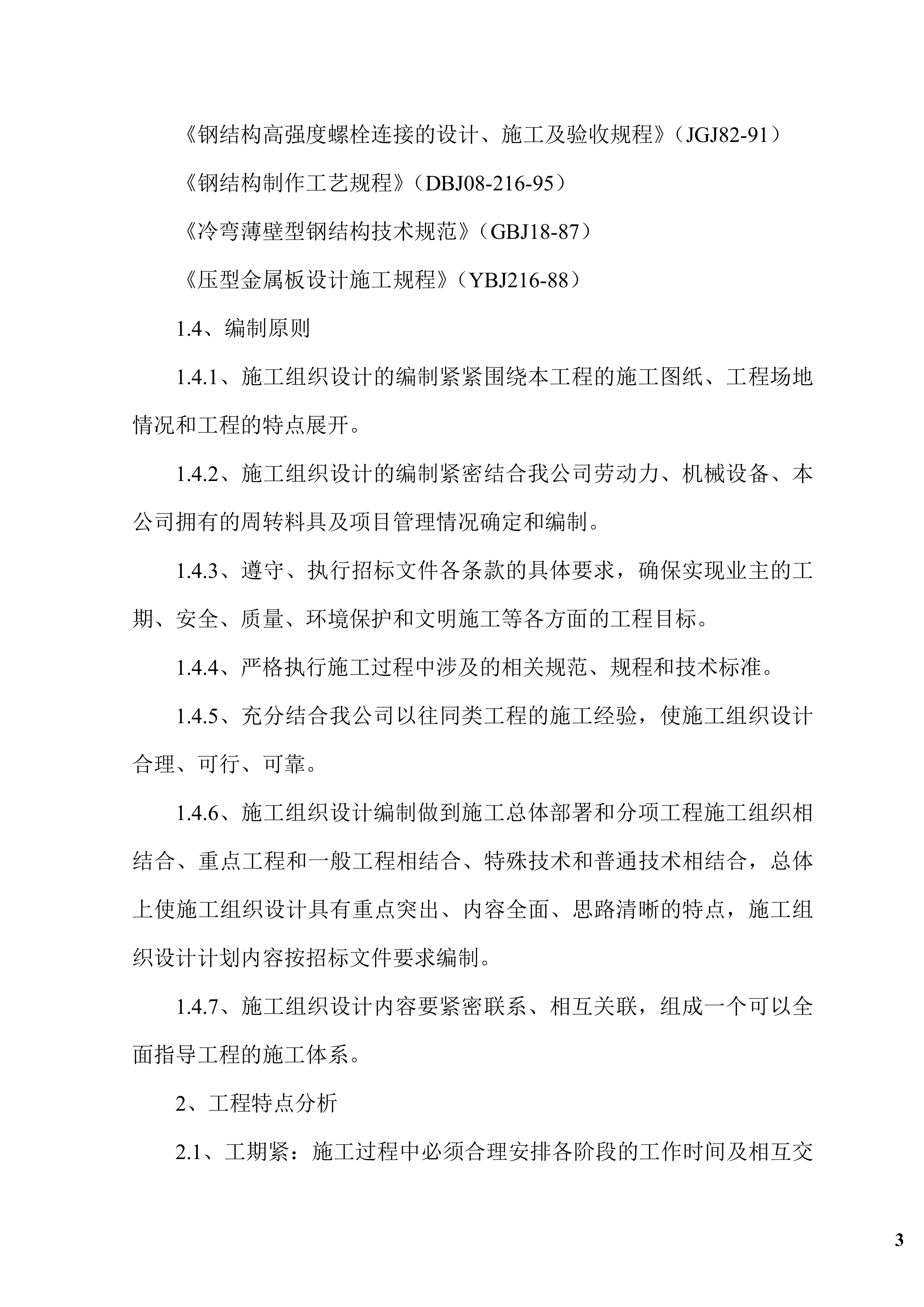 钢结构广告牌施工组织项目方案（47页）.docx 第3页