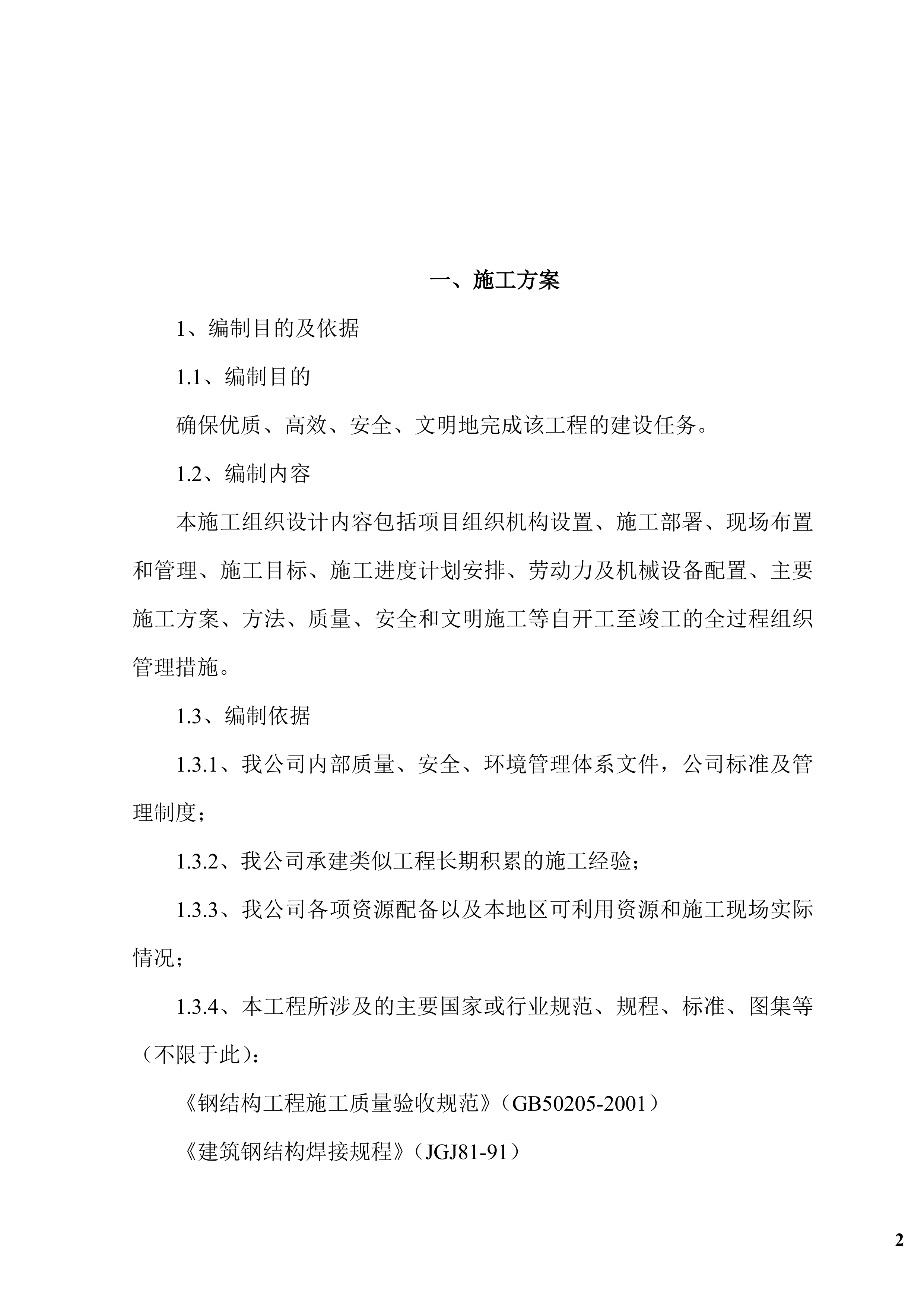 钢结构广告牌施工组织项目方案（47页）.docx 第2页