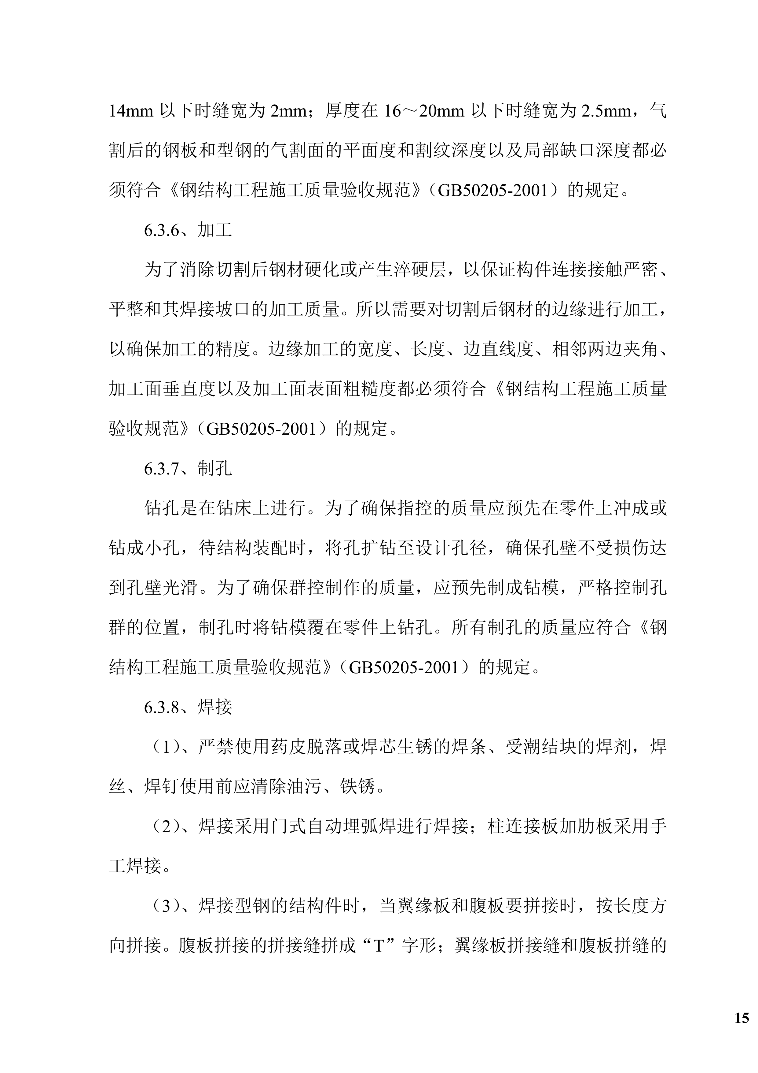 钢结构广告牌施工组织项目方案（47页）.docx 第15页