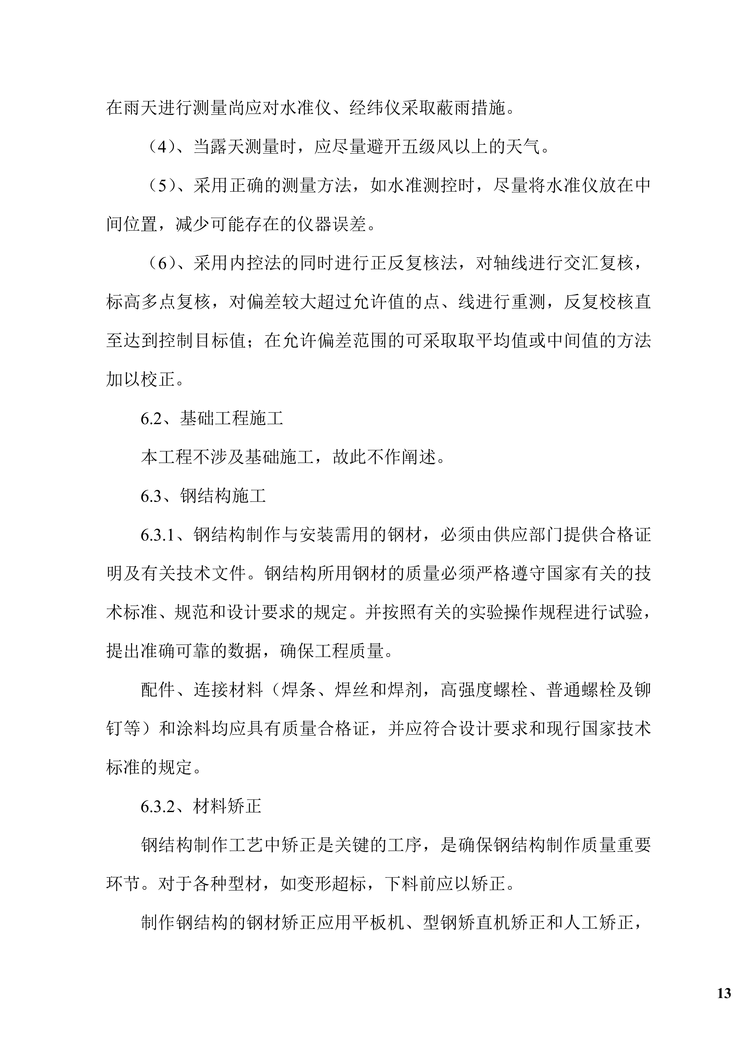 钢结构广告牌施工组织项目方案（47页）.docx 第13页