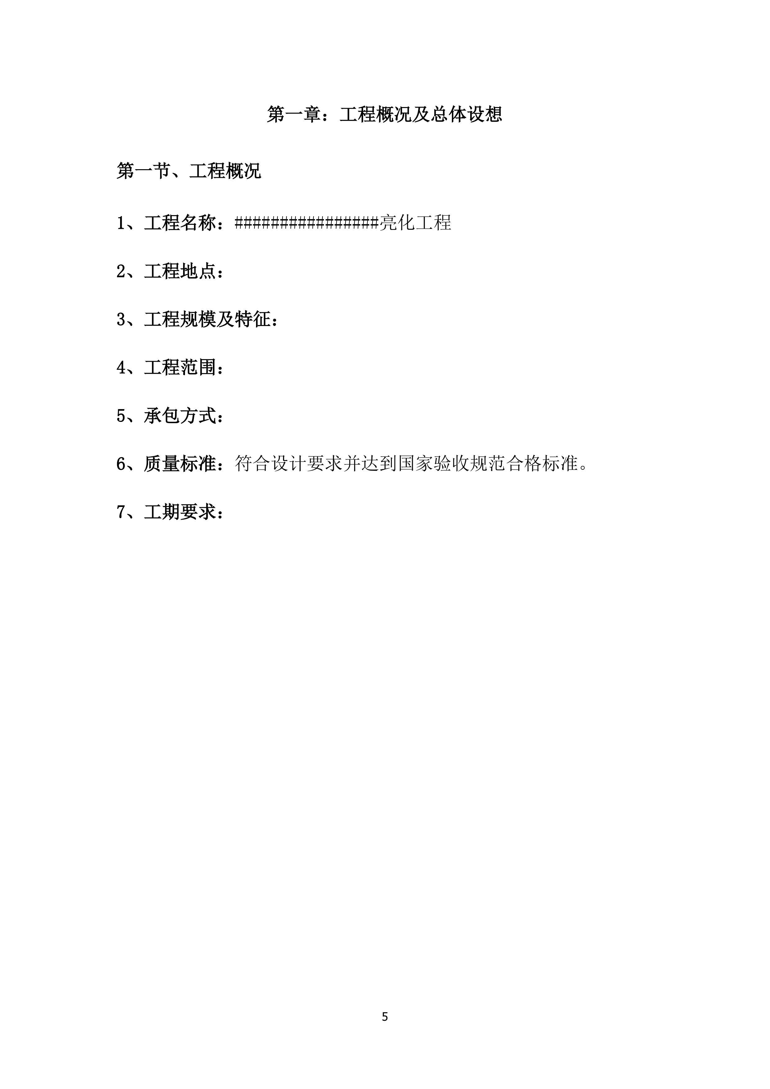 广场亮化工程投标项目方案（71页）.docx 第5页