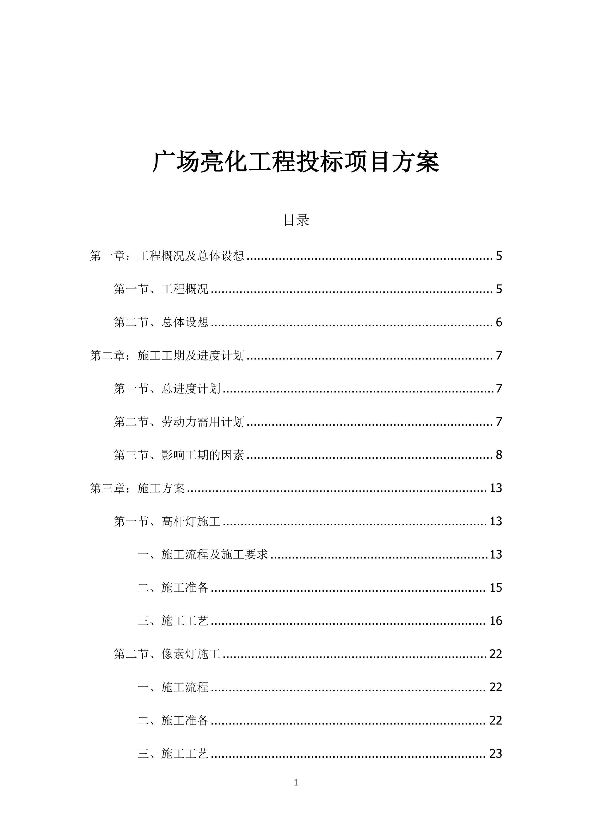 广场亮化工程投标项目方案（71页）.docx 第1页