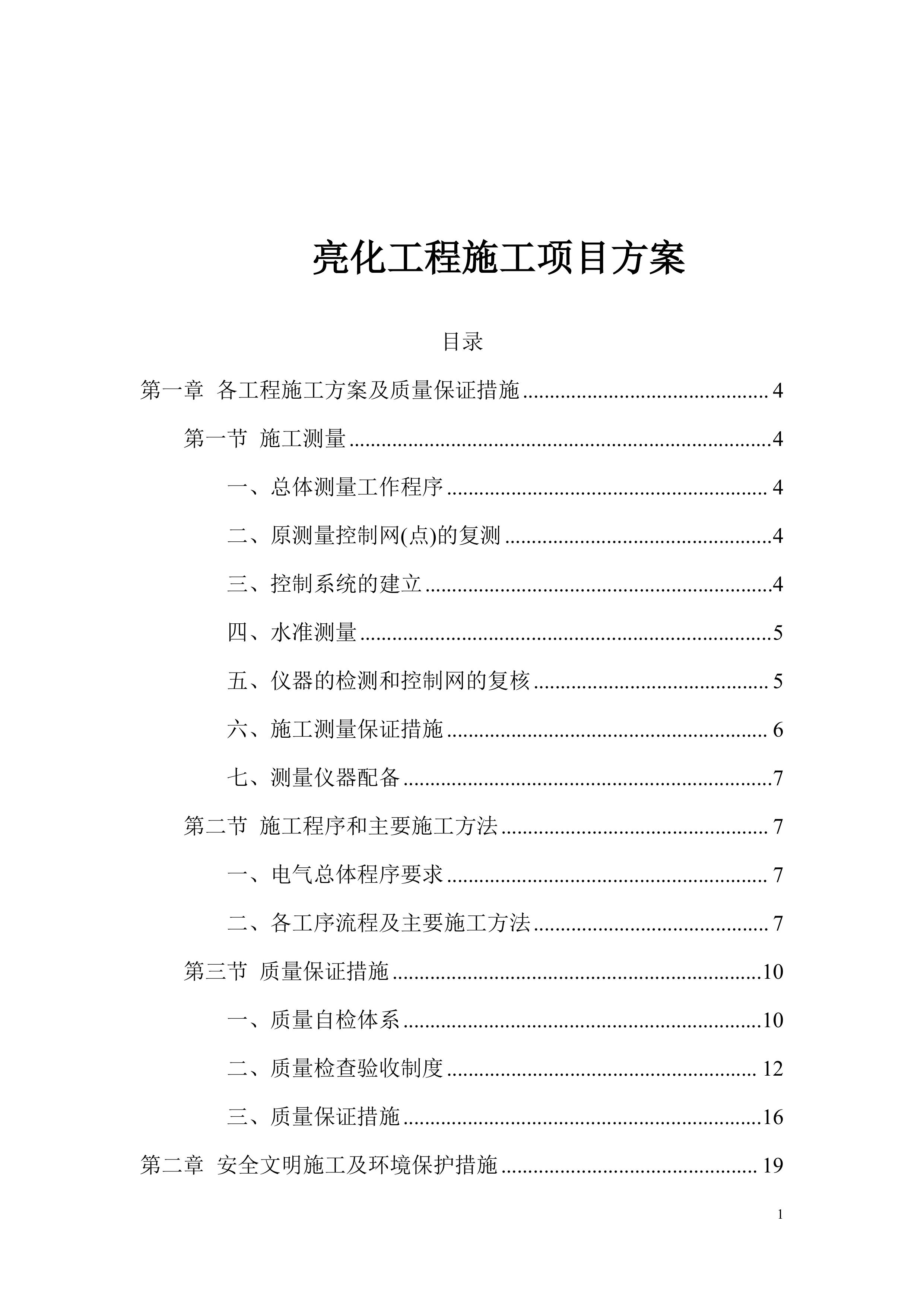 亮化工程施工项目方案（43页）.docx 第1页