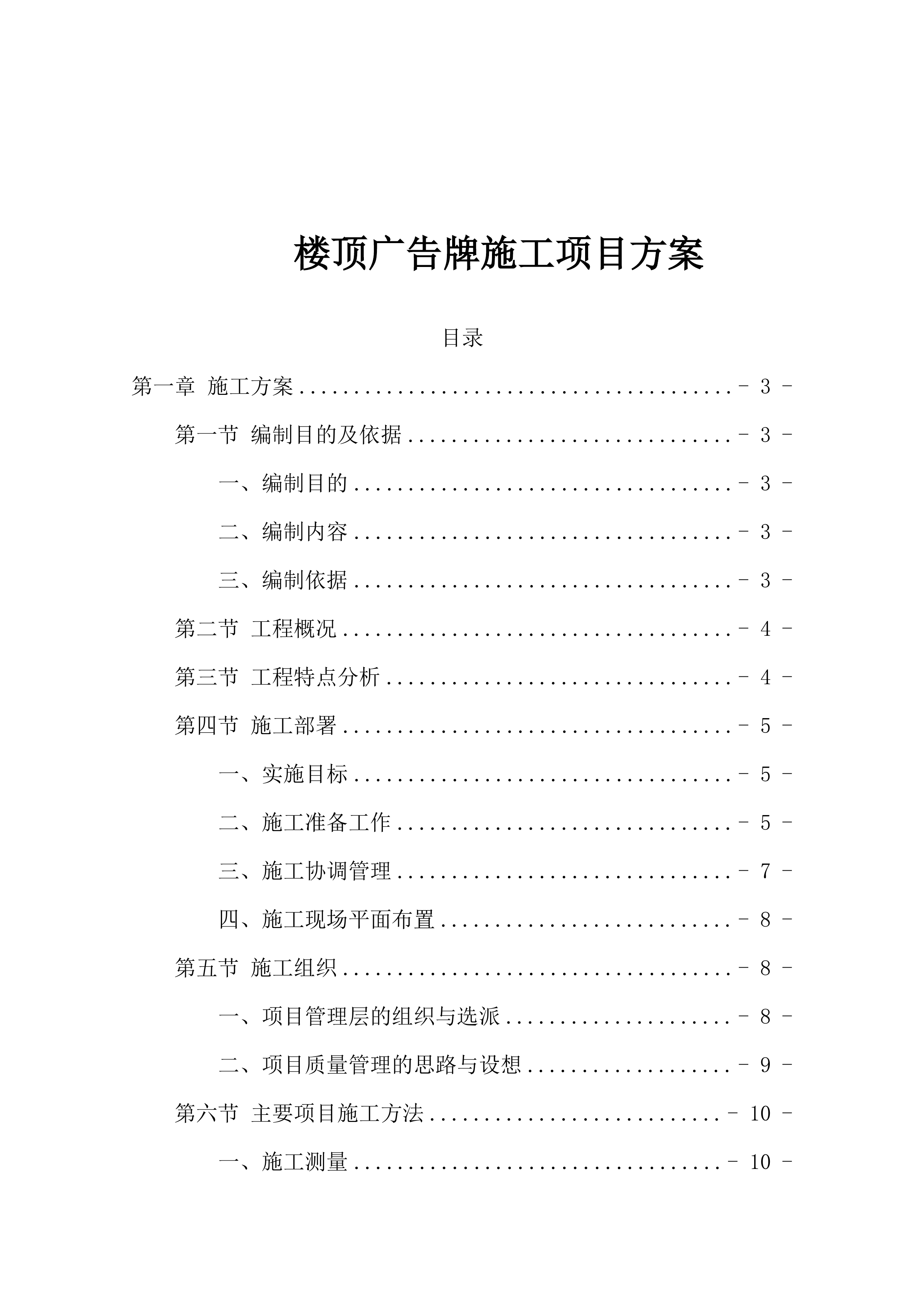 楼顶广告牌施工项目方案（45页）.docx 第1页