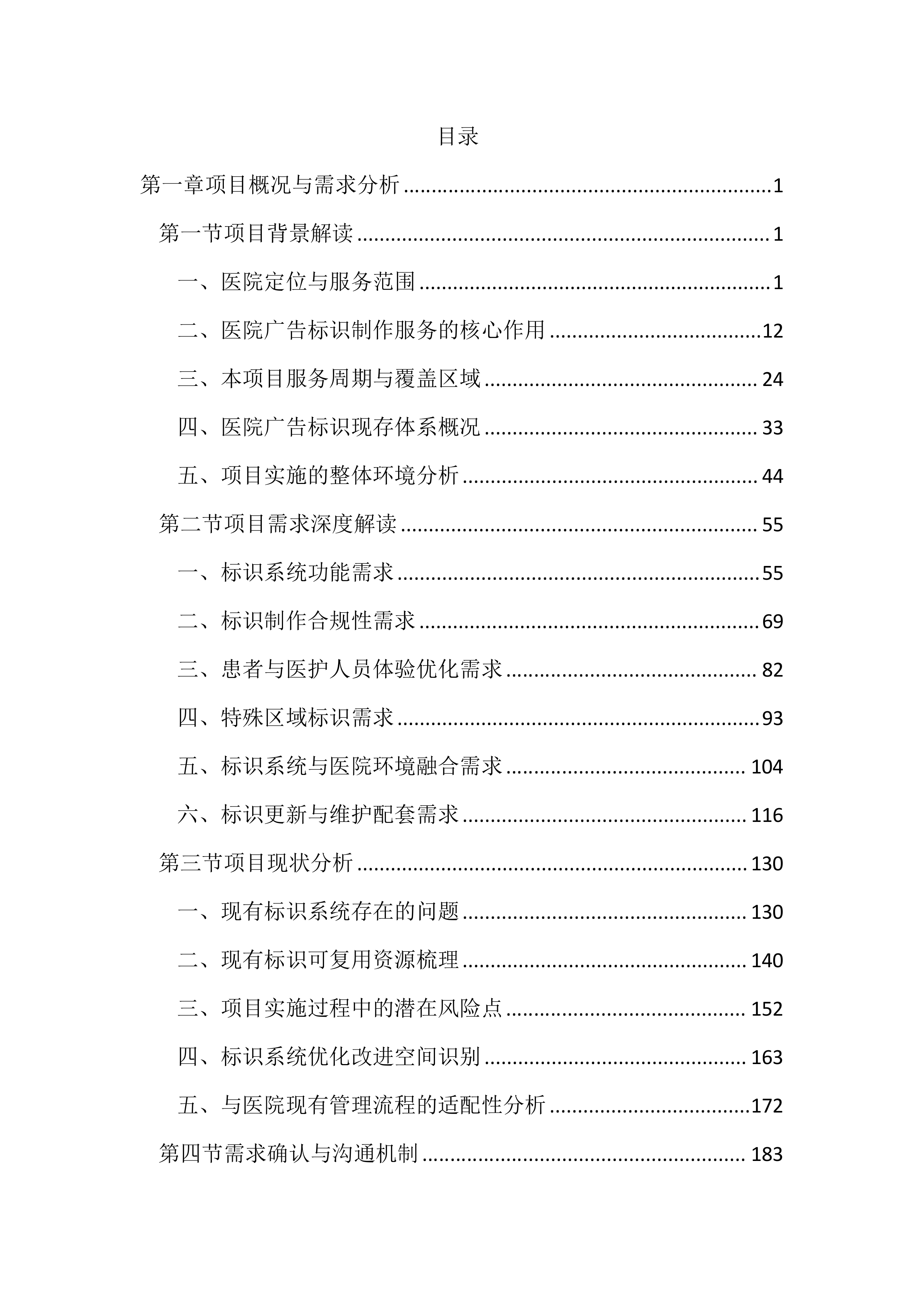 医院广告标识制作服务投标文件（4234页）.docx 第1页