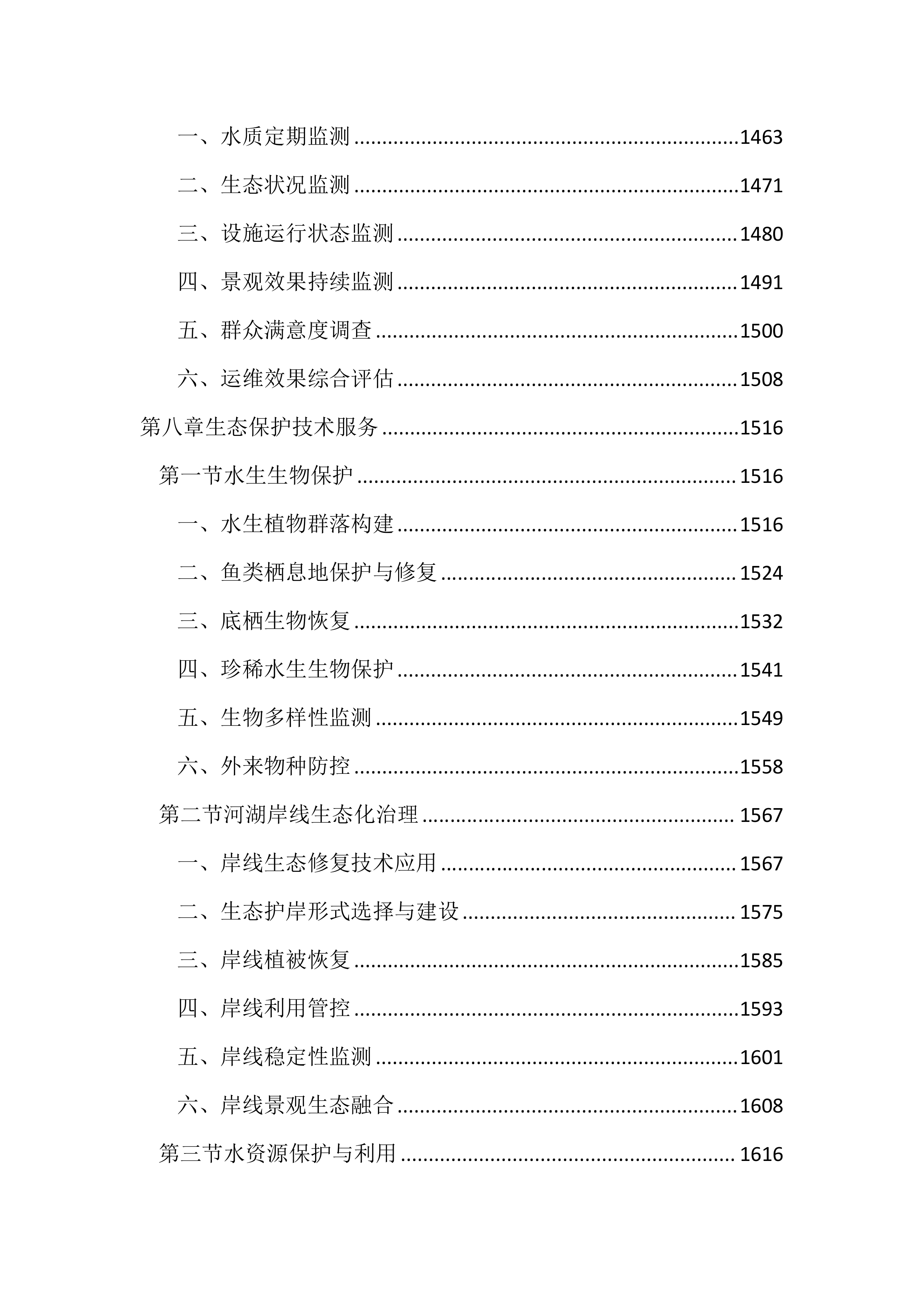 河湖保护与建设全过程技术服务投标文件(3745页).docx 第10页