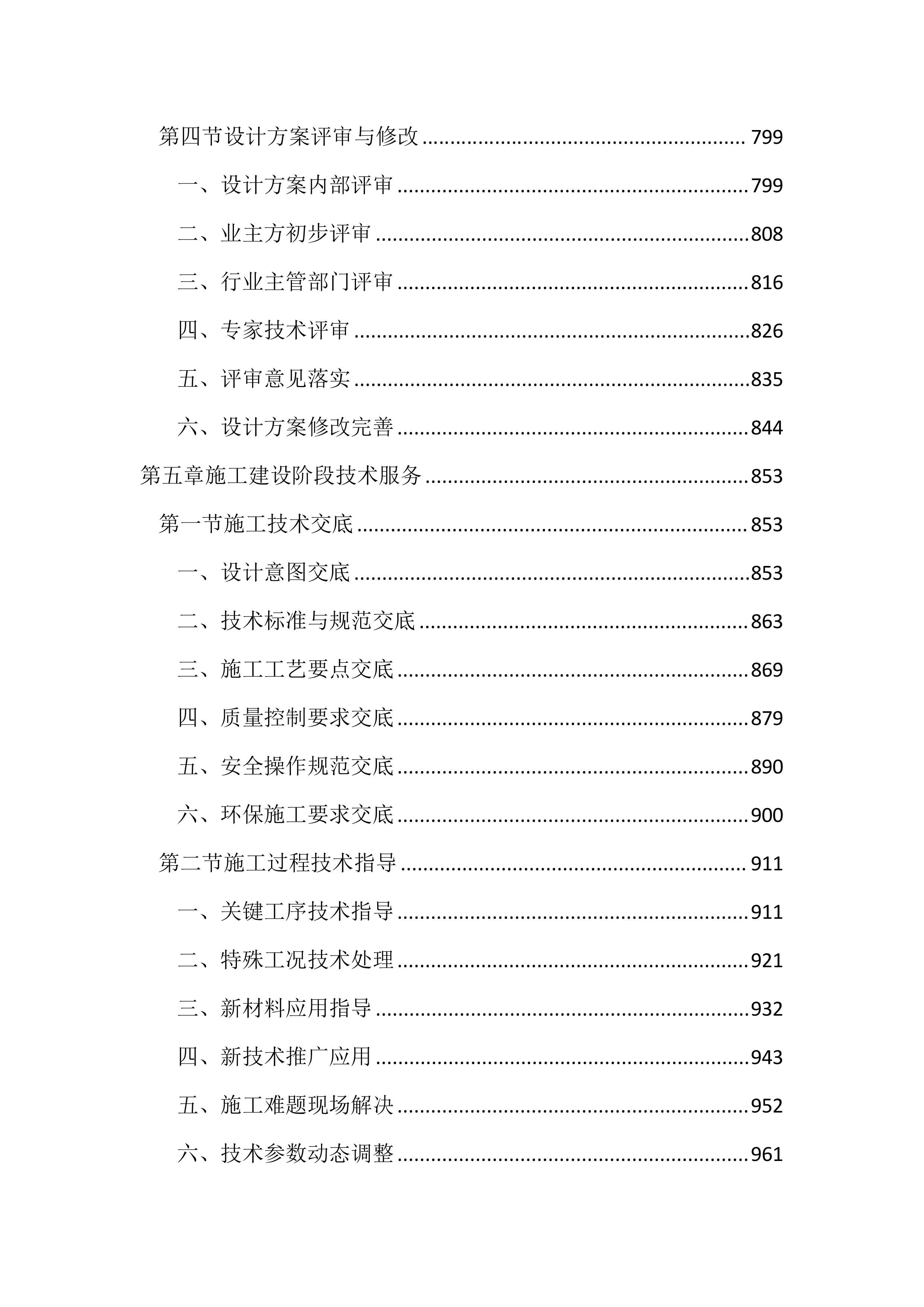 河湖保护与建设全过程技术服务投标文件(3745页).docx 第6页