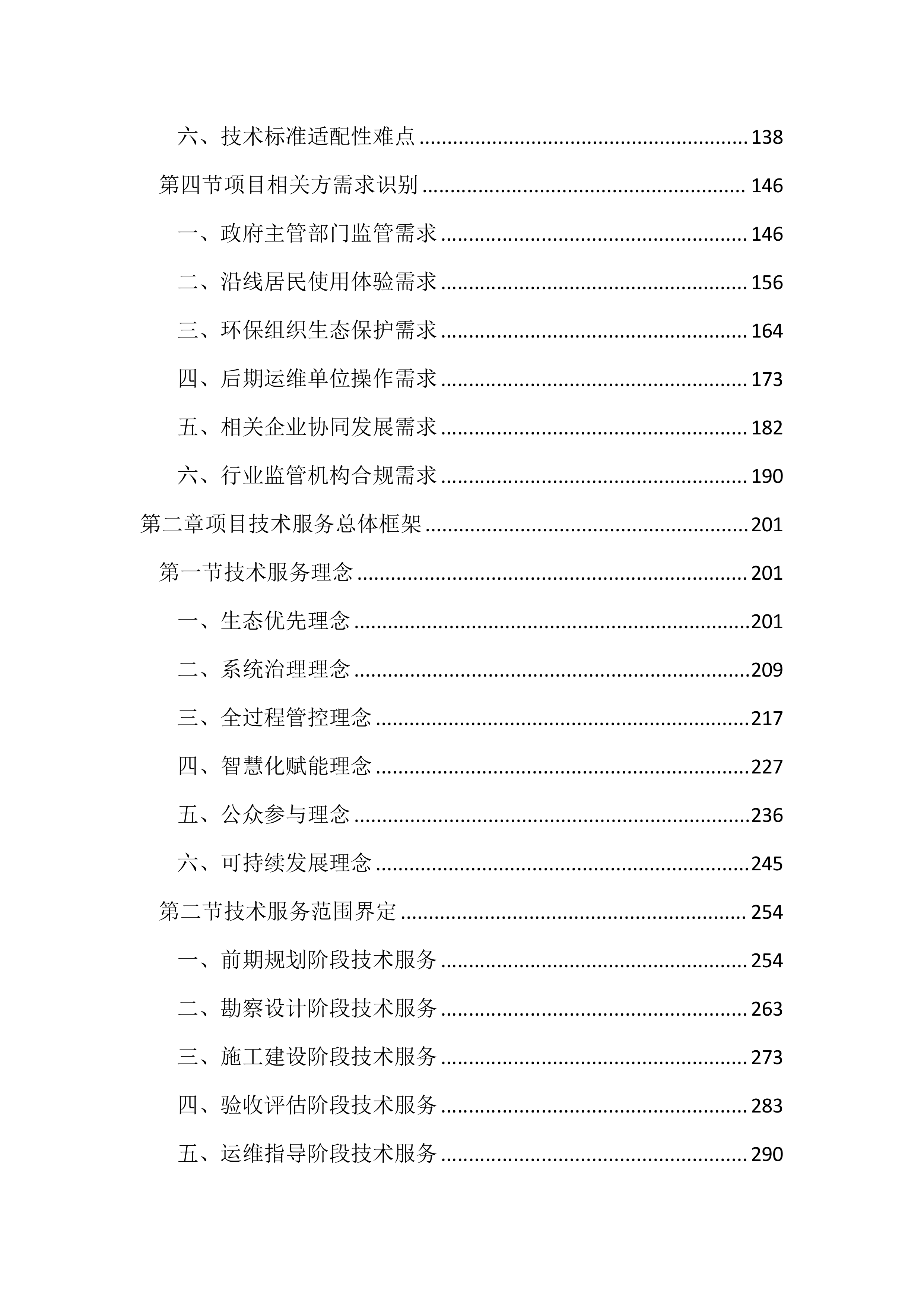 河湖保护与建设全过程技术服务投标文件(3745页).docx 第2页