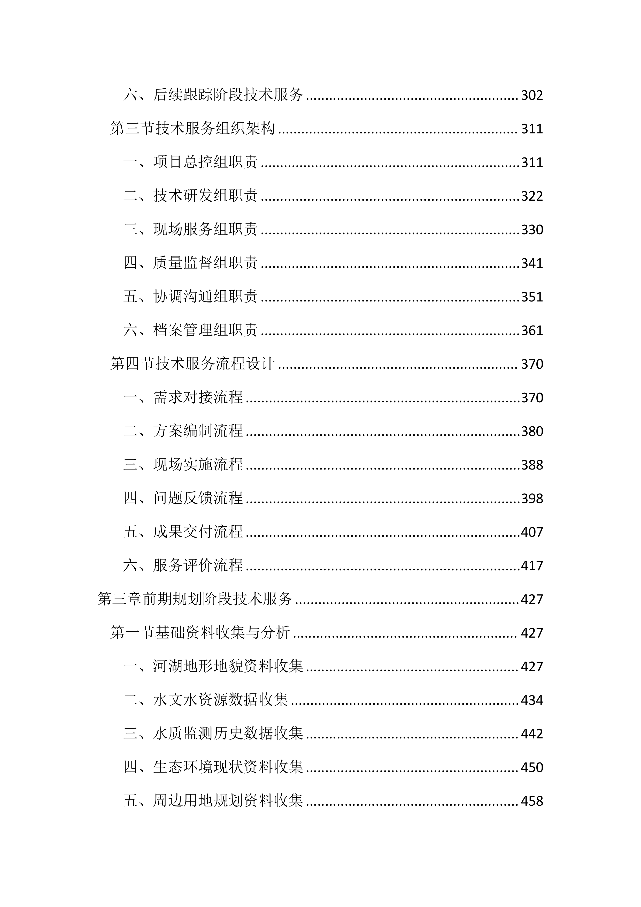 河湖保护与建设全过程技术服务投标文件(3745页).docx 第3页