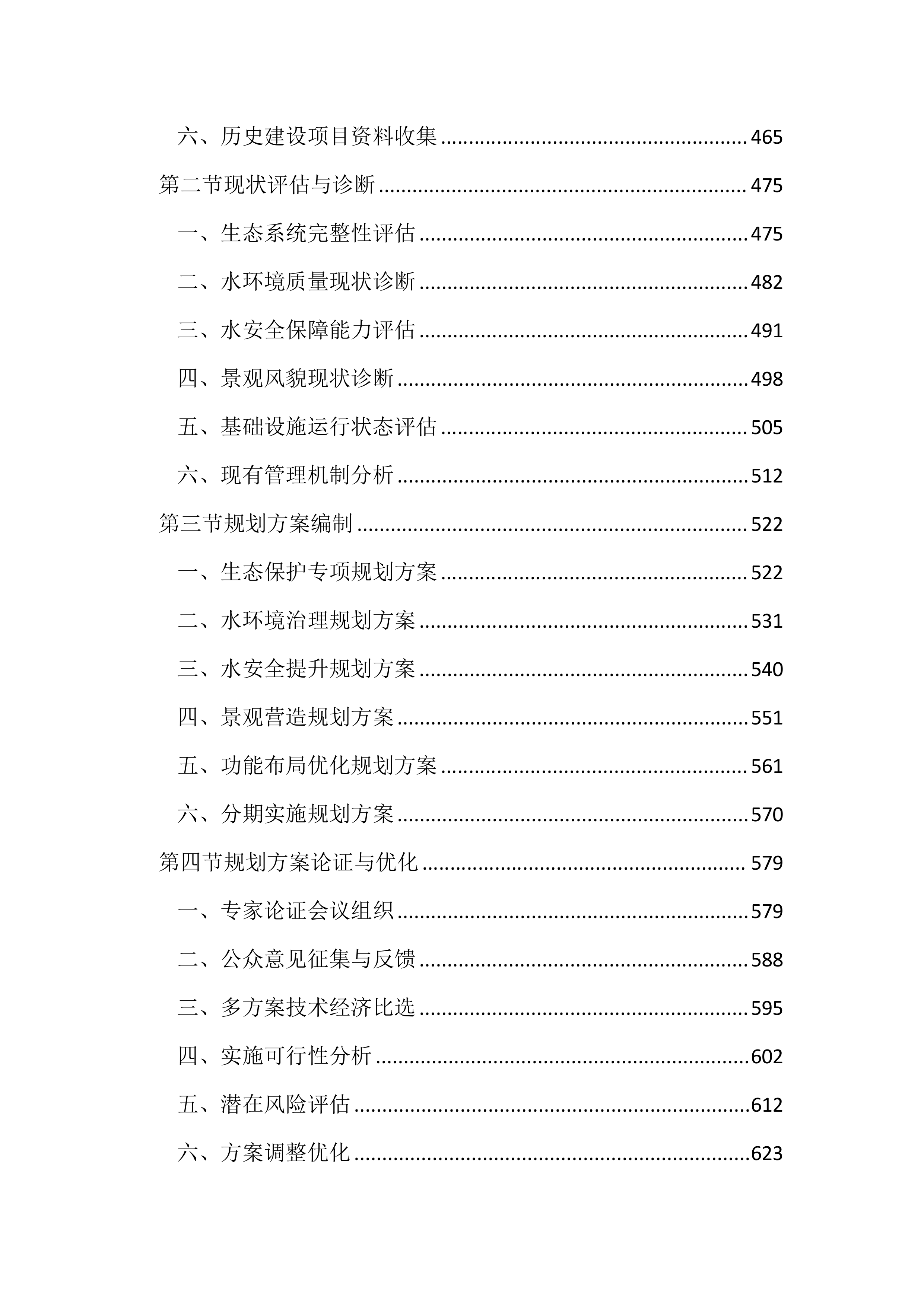 河湖保护与建设全过程技术服务投标文件(3745页).docx 第4页