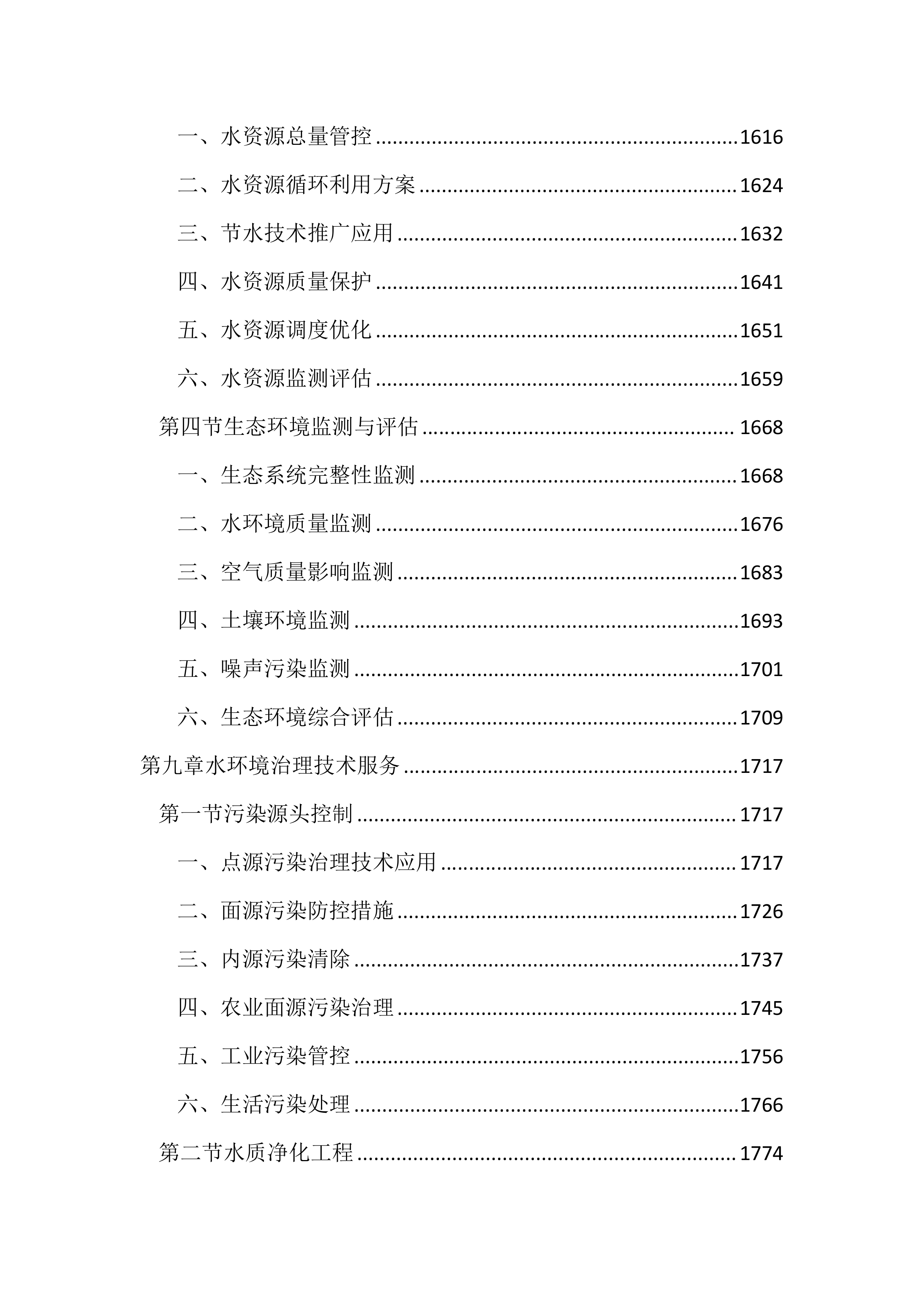 河湖保护与建设全过程技术服务投标文件(3745页).docx 第11页