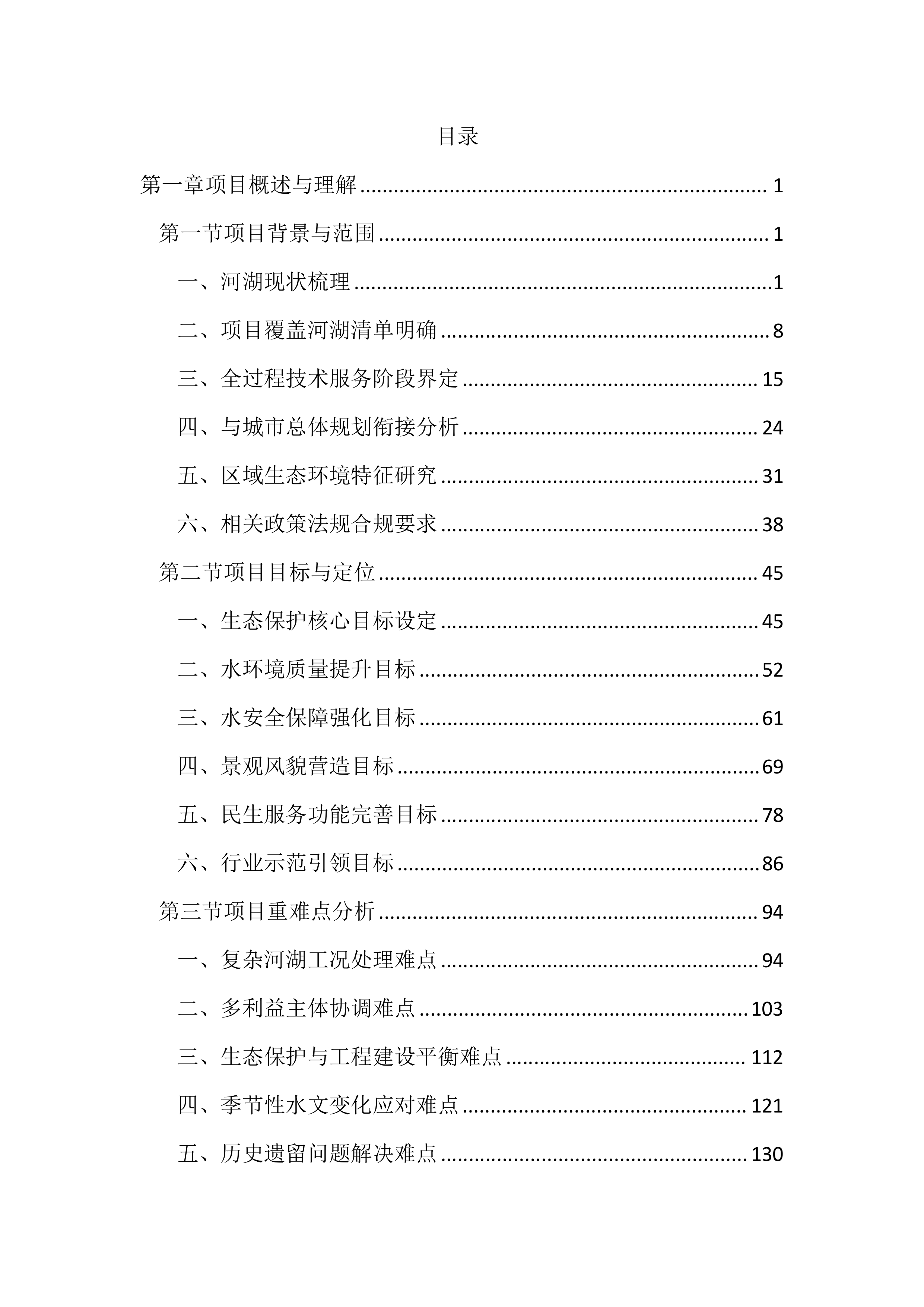河湖保护与建设全过程技术服务投标文件(3745页).docx 第1页