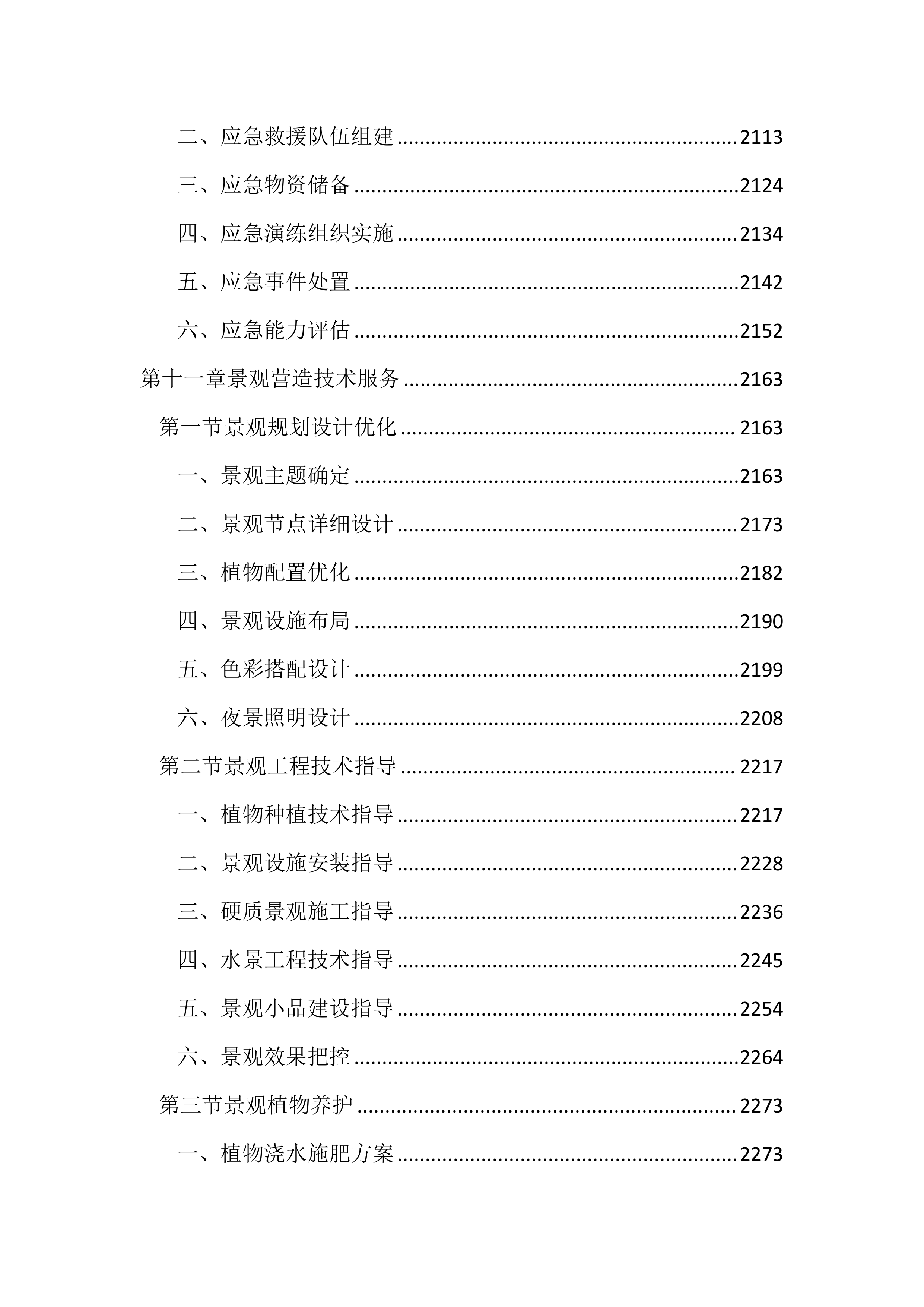 河湖保护与建设全过程技术服务投标文件(3745页).docx 第14页