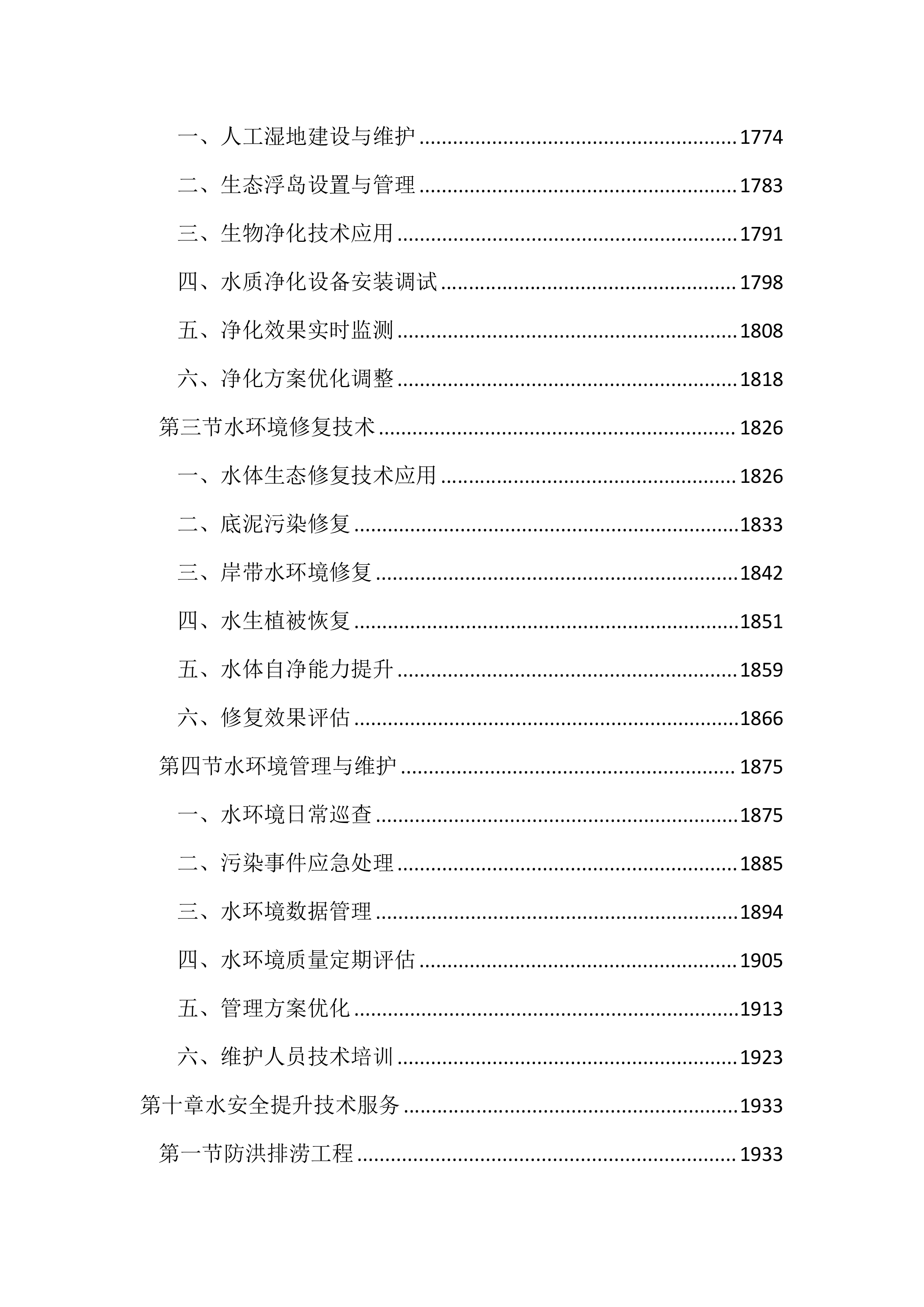 河湖保护与建设全过程技术服务投标文件(3745页).docx 第12页