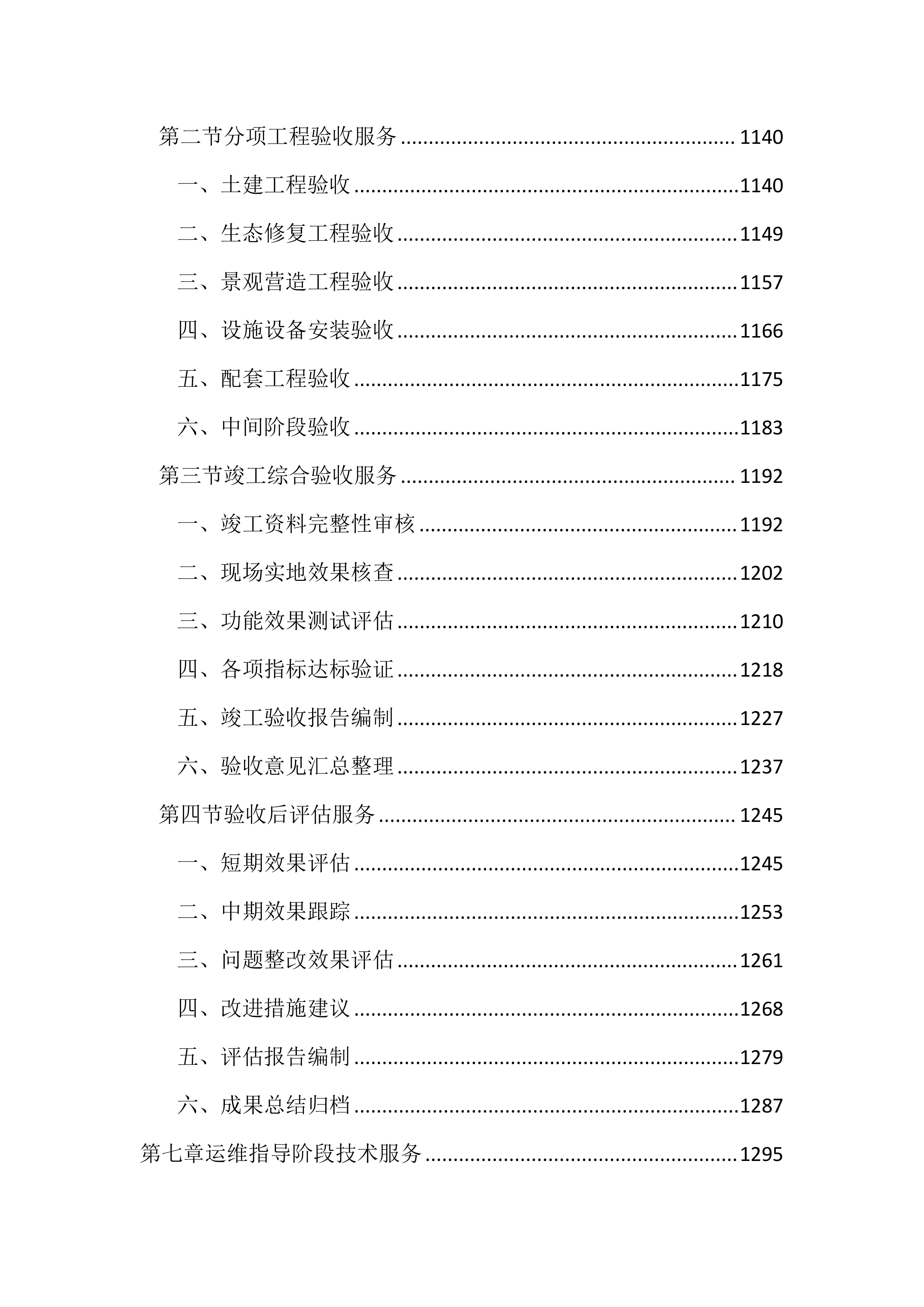 河湖保护与建设全过程技术服务投标文件(3745页).docx 第8页