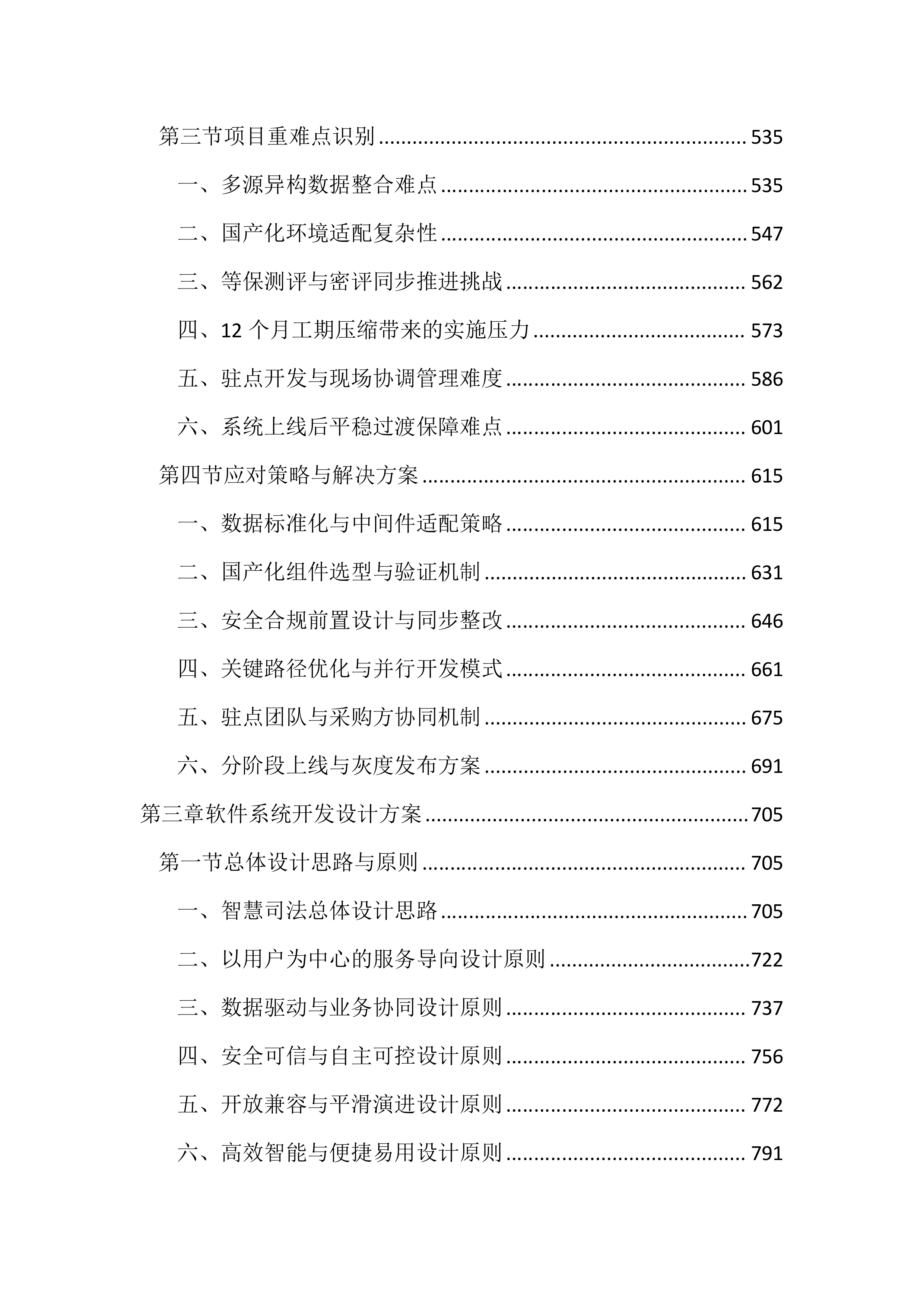 司法局智慧司法项目投标文件(4404页).docx 第3页