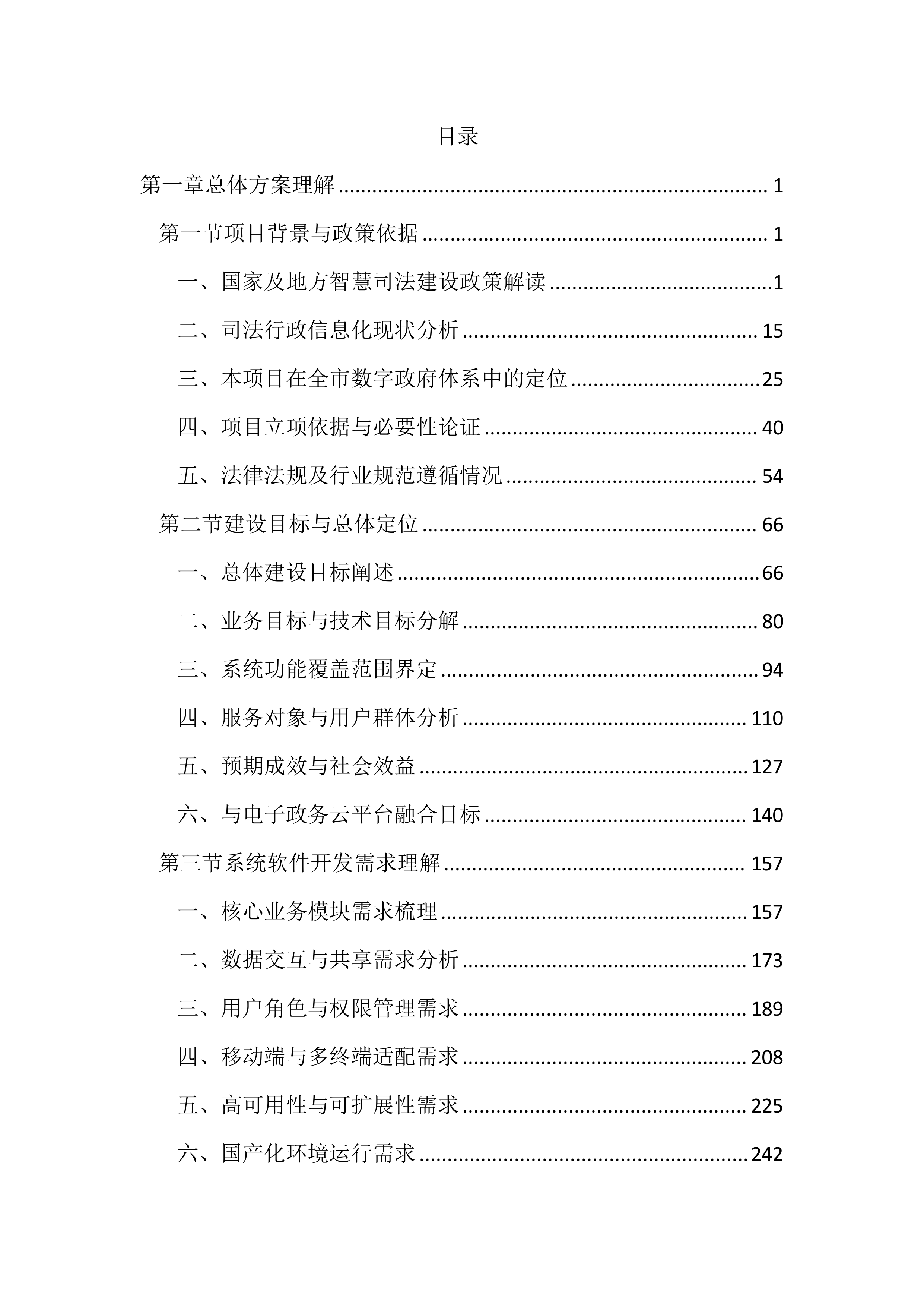 司法局智慧司法项目投标文件(4404页).docx 第1页