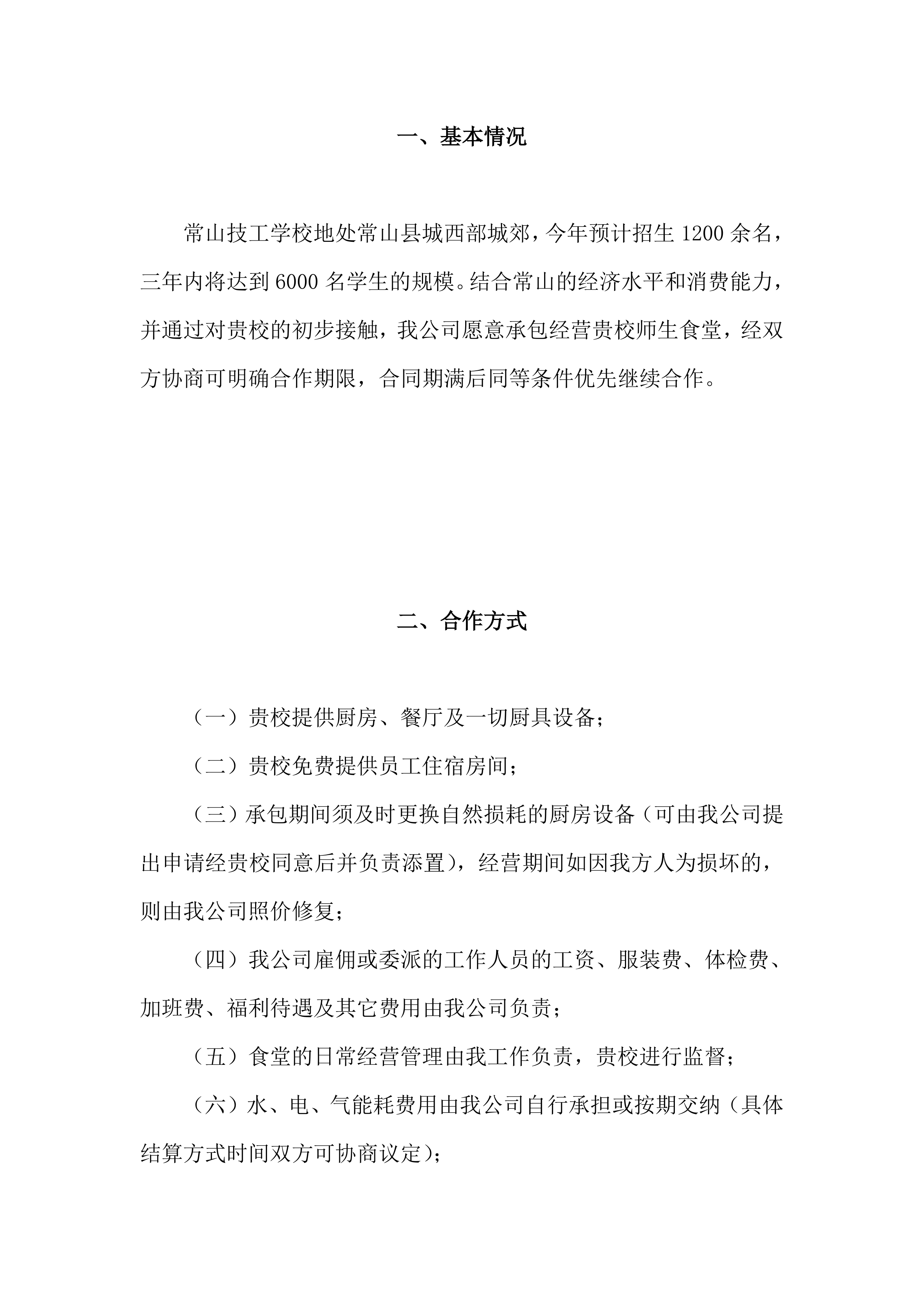 学校食堂经营方案（34页）.docx 第2页