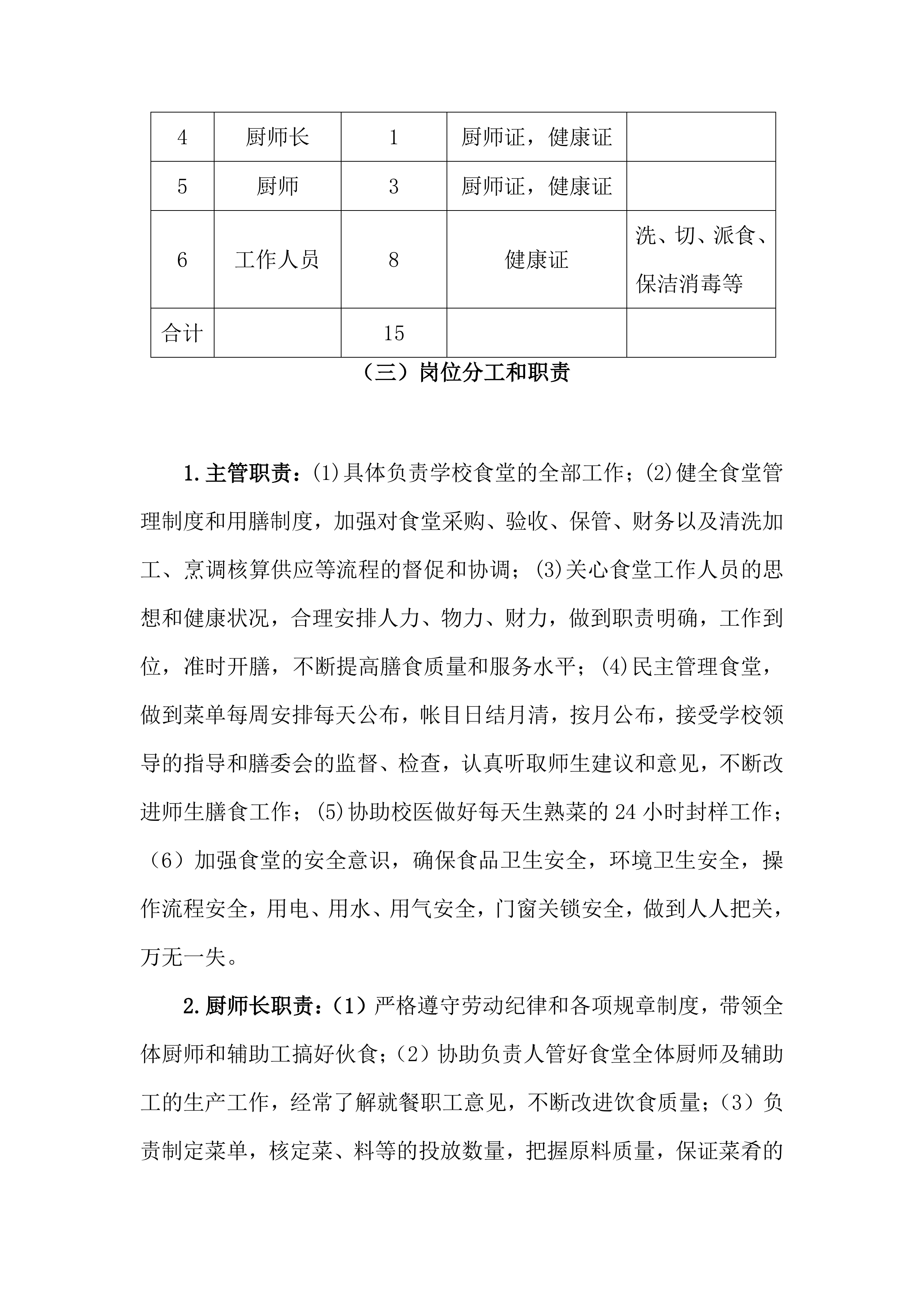 学校食堂经营方案（34页）.docx 第9页