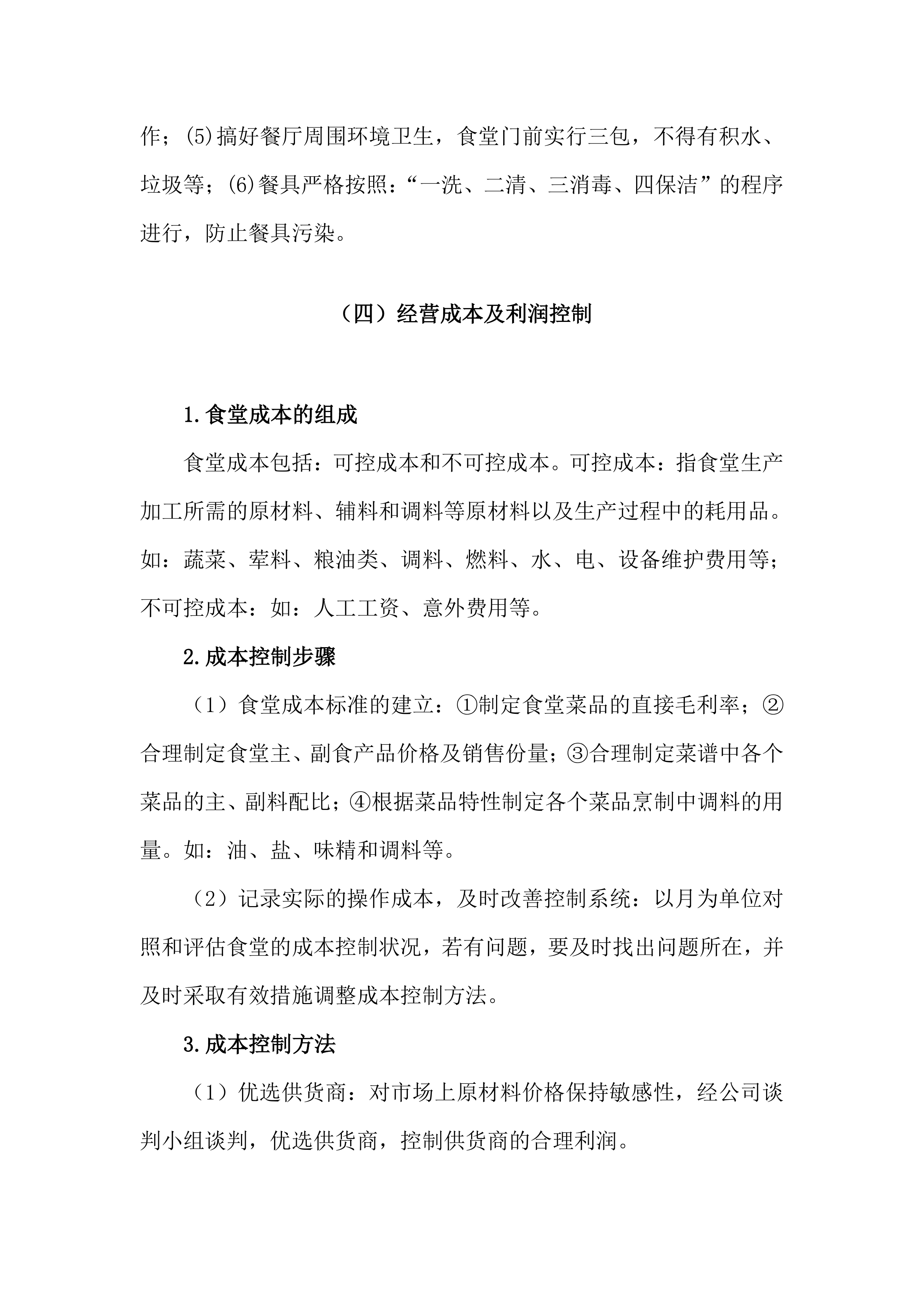 学校食堂经营方案（34页）.docx 第12页