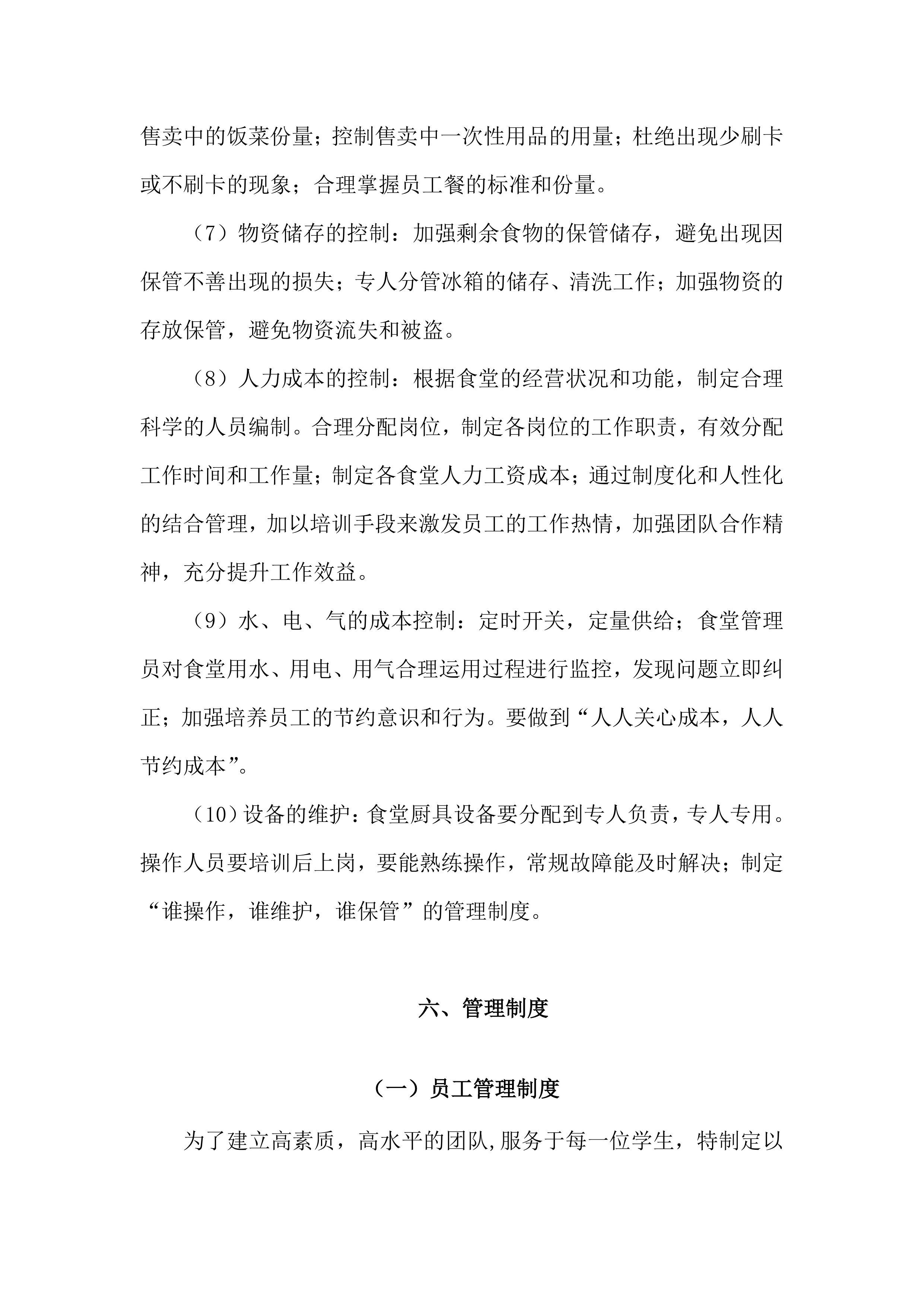 学校食堂经营方案（34页）.docx 第14页