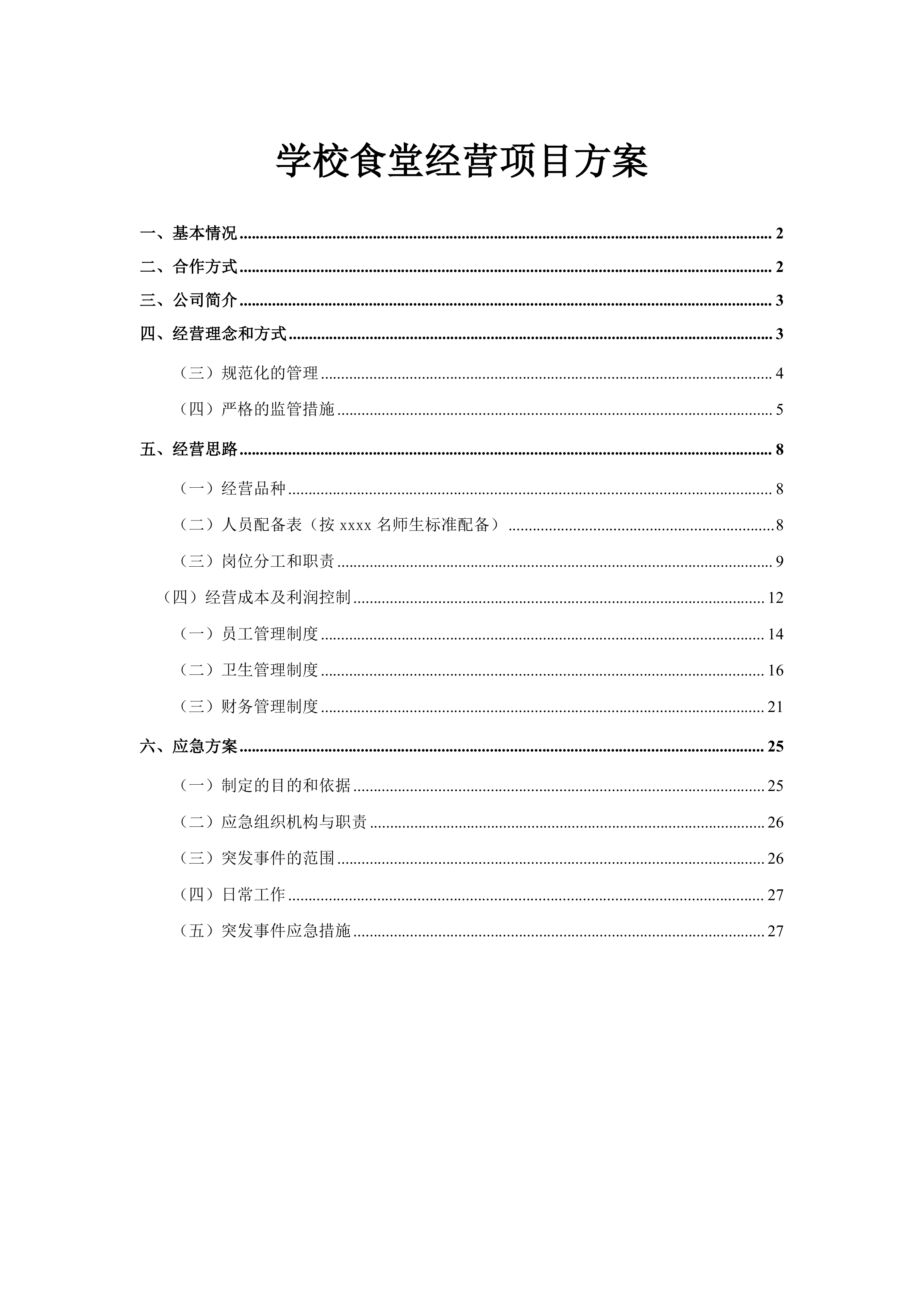 学校食堂经营方案（34页）.docx 第1页