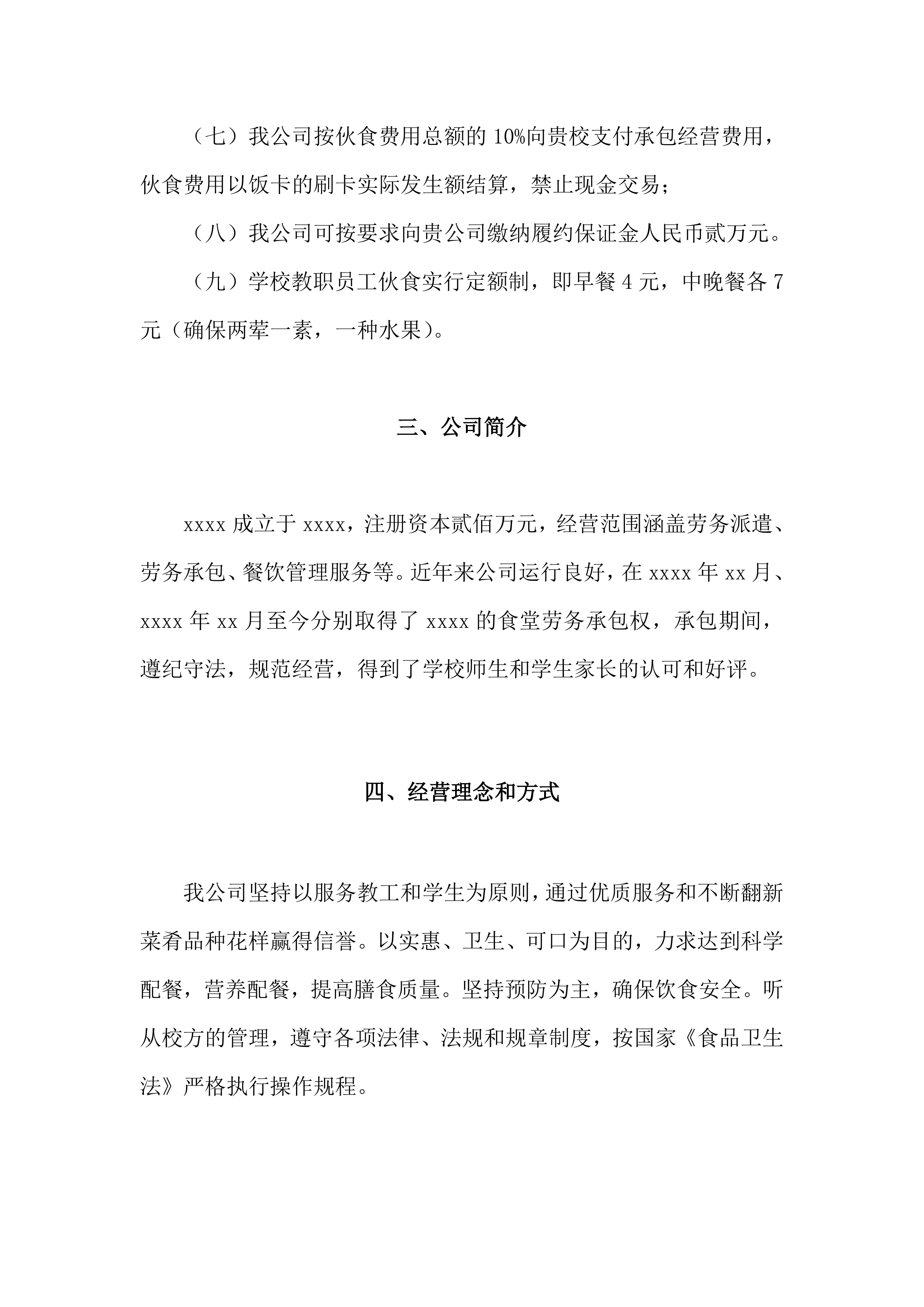 学校食堂经营方案（34页）.docx 第3页